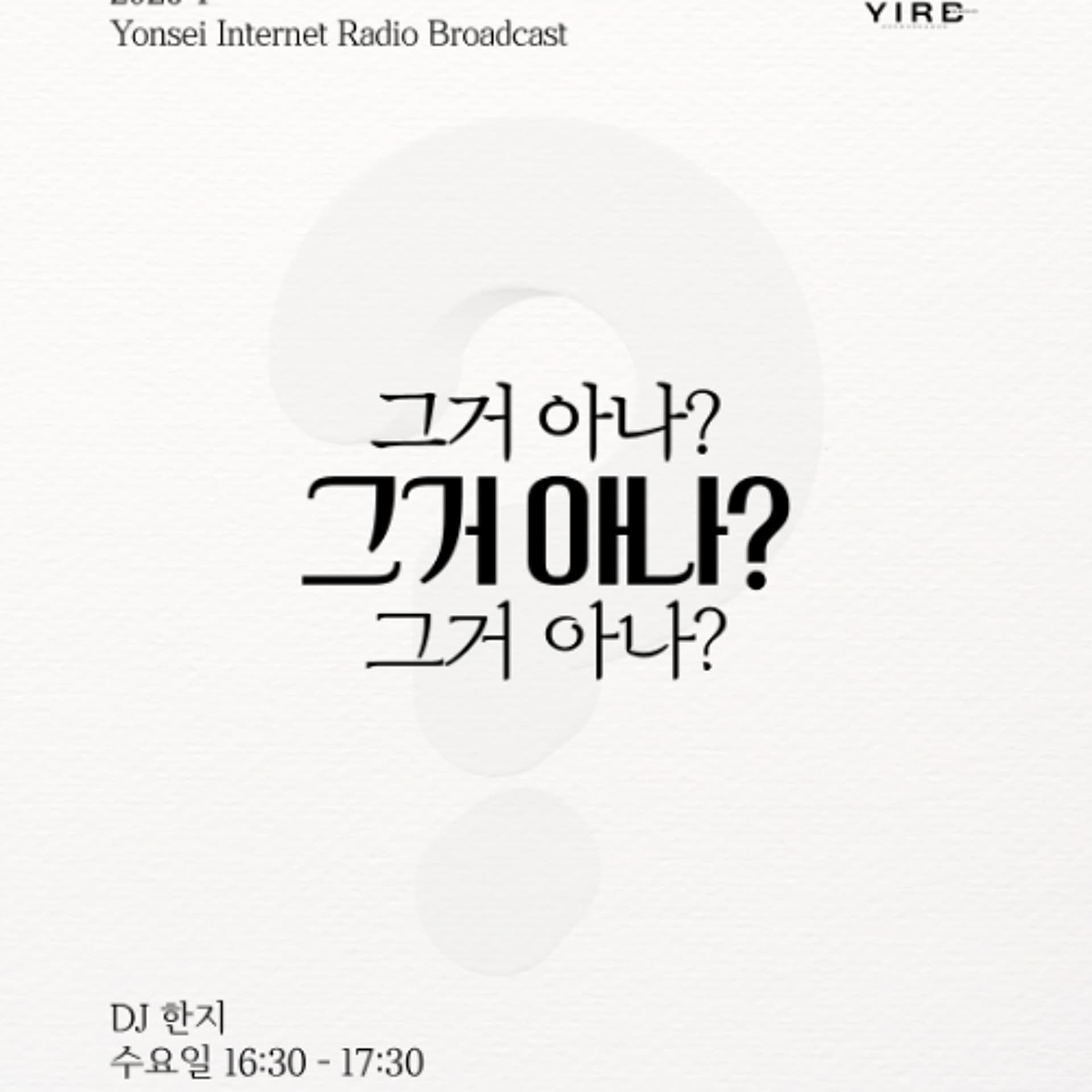 20260408 그거아나? 1화: 중간고사보다 소중한 벚꽃의 계절 - YIRB 엷 cover