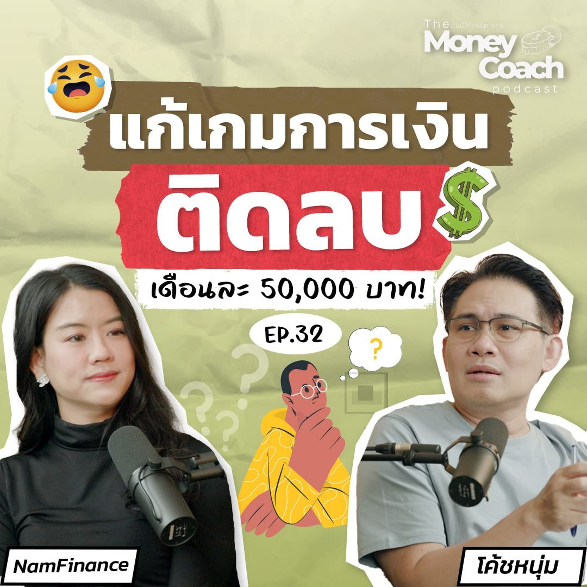EP32: แก้เกมการเงินยังไง เมื่อครอบครัวติดลบเดือนละ 50,000 บาท - THE MONEY COACH cover