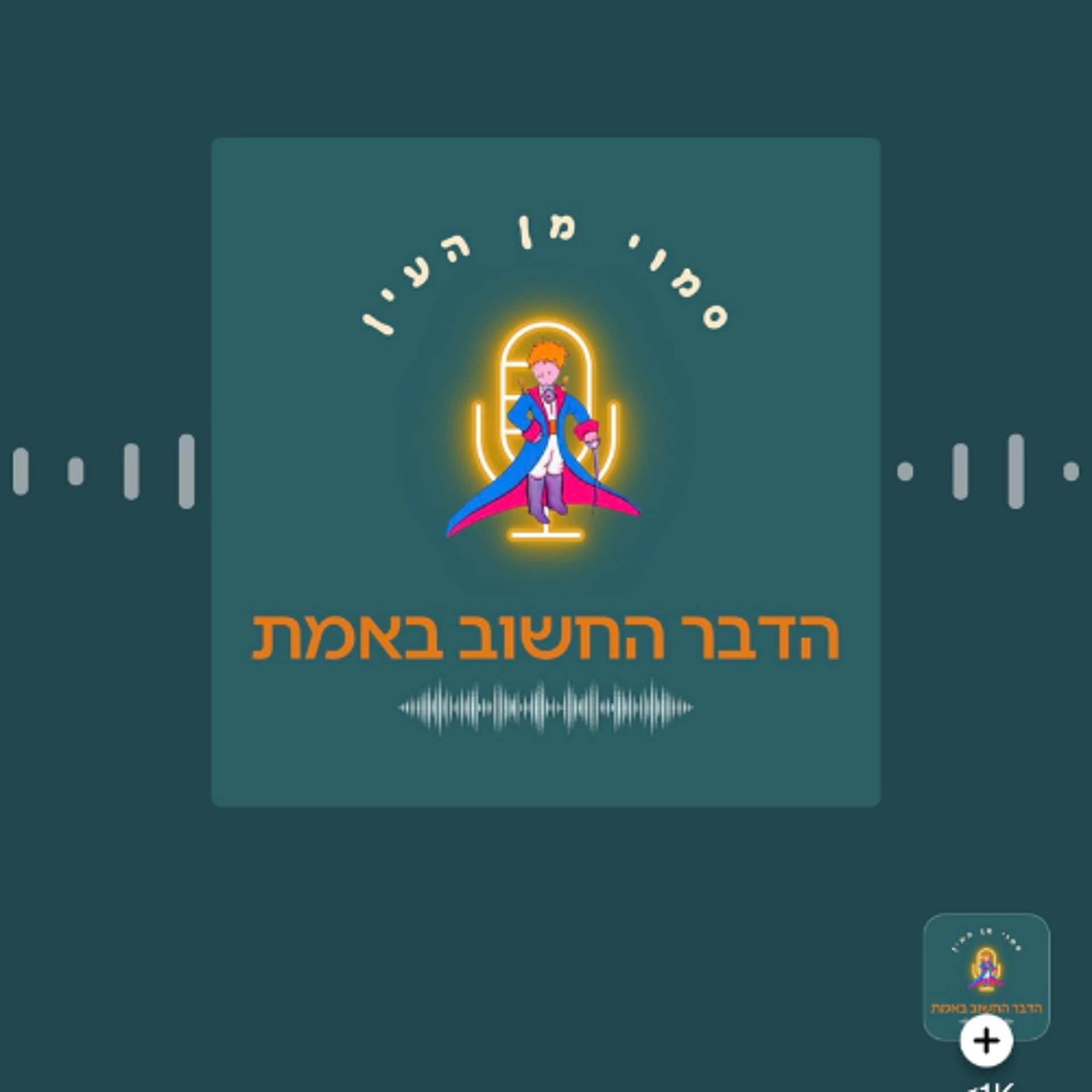 עם יעל זאבי - הדבר החשוב באמת - Be Water נעם מנלה cover