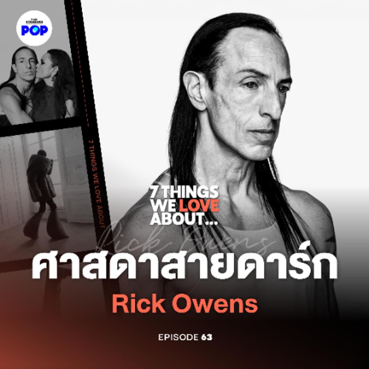 7 Things We Love About… EP.63 | Rick Owens จากแฟชั่นสายดาร์ก สู่แบรนด์ที่มีสาวกเหนียวแน่นระดับลัทธิ - THE STANDARD PODCAST cover