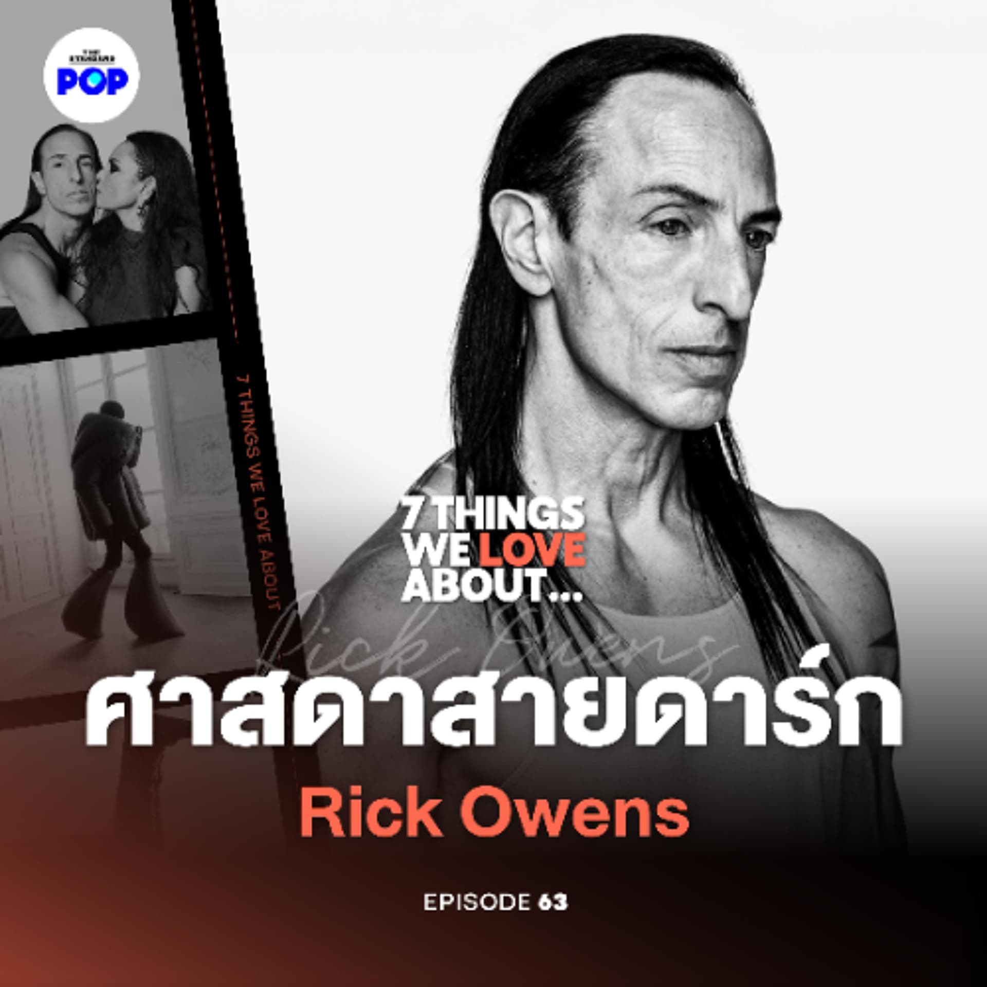 7 Things We Love About… EP.63 | Rick Owens จากแฟชั่นสายดาร์ก สู่แบรนด์ที่มีสาวกเหนียวแน่นระดับลัทธิ - THE STANDARD PODCAST cover