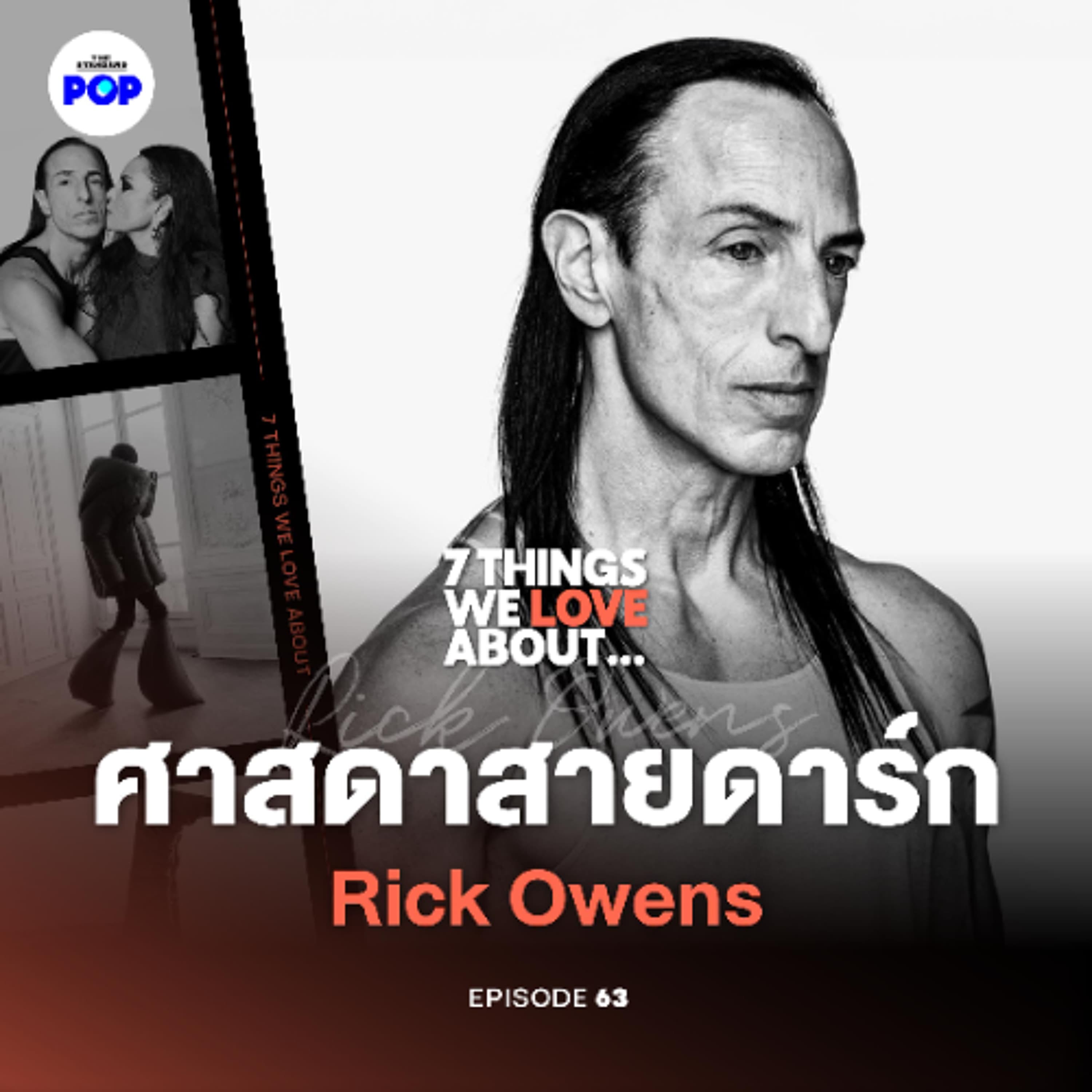 7 Things We Love About… EP.63 | Rick Owens จากแฟชั่นสายดาร์ก สู่แบรนด์ที่มีสาวกเหนียวแน่นระดับลัทธิ - THE STANDARD PODCAST cover