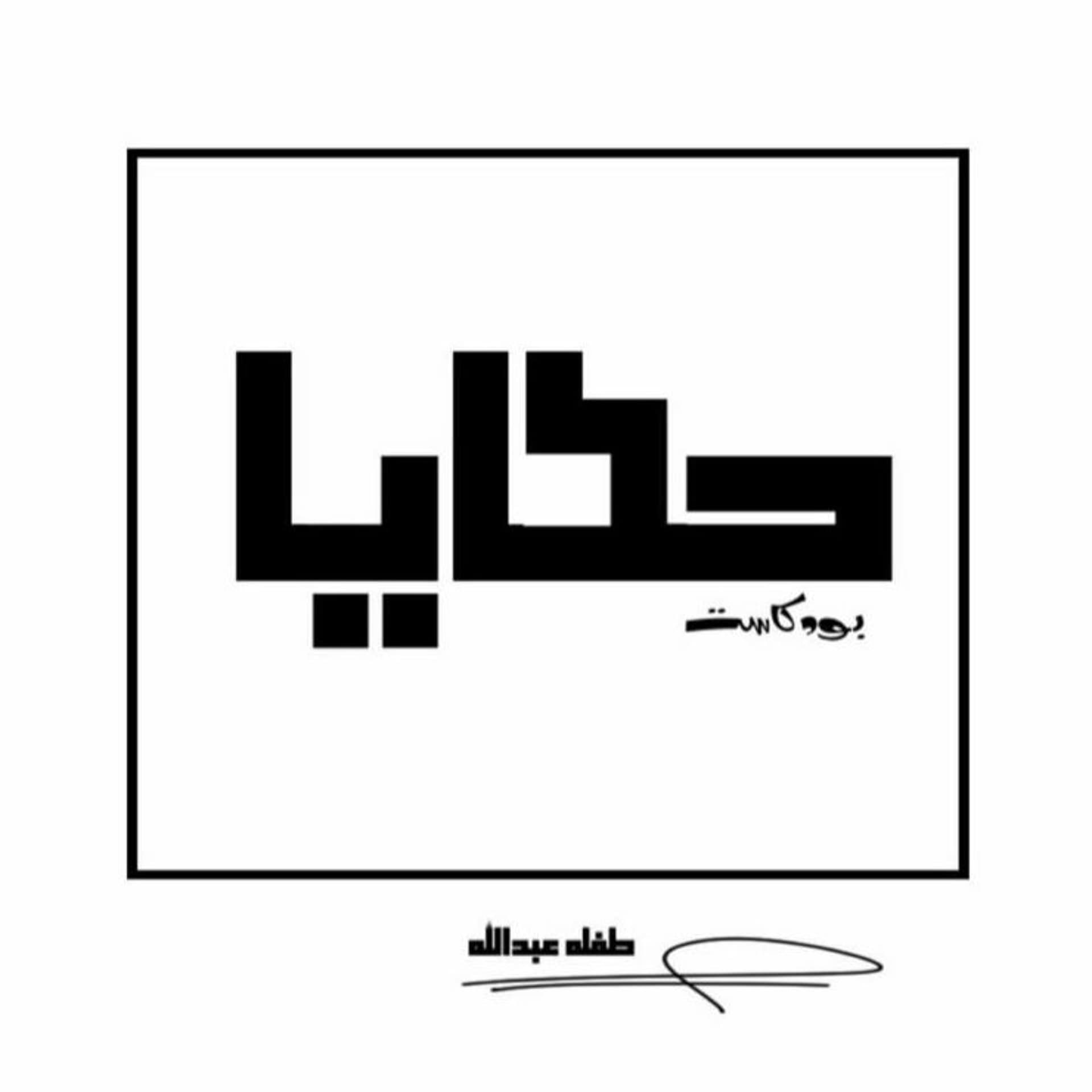 إذا لم يكن الآن فمتى؟ - hkaya | حَكَايَا cover