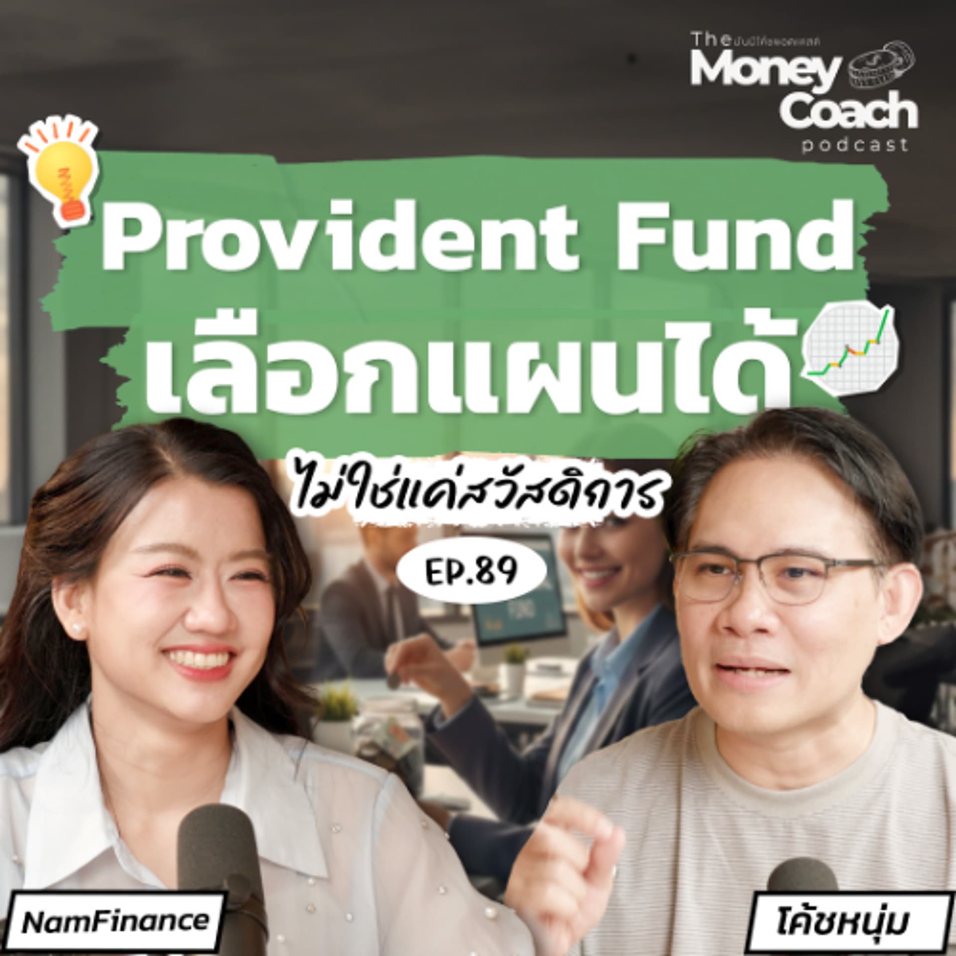 EP.89 Provident Fund ไม่ใช่แค่สวัสดิการ แต่คือการกำหนดชีวิตหลังเกษียณของมนุษย์เงินเดือน - THE MONEY COACH cover