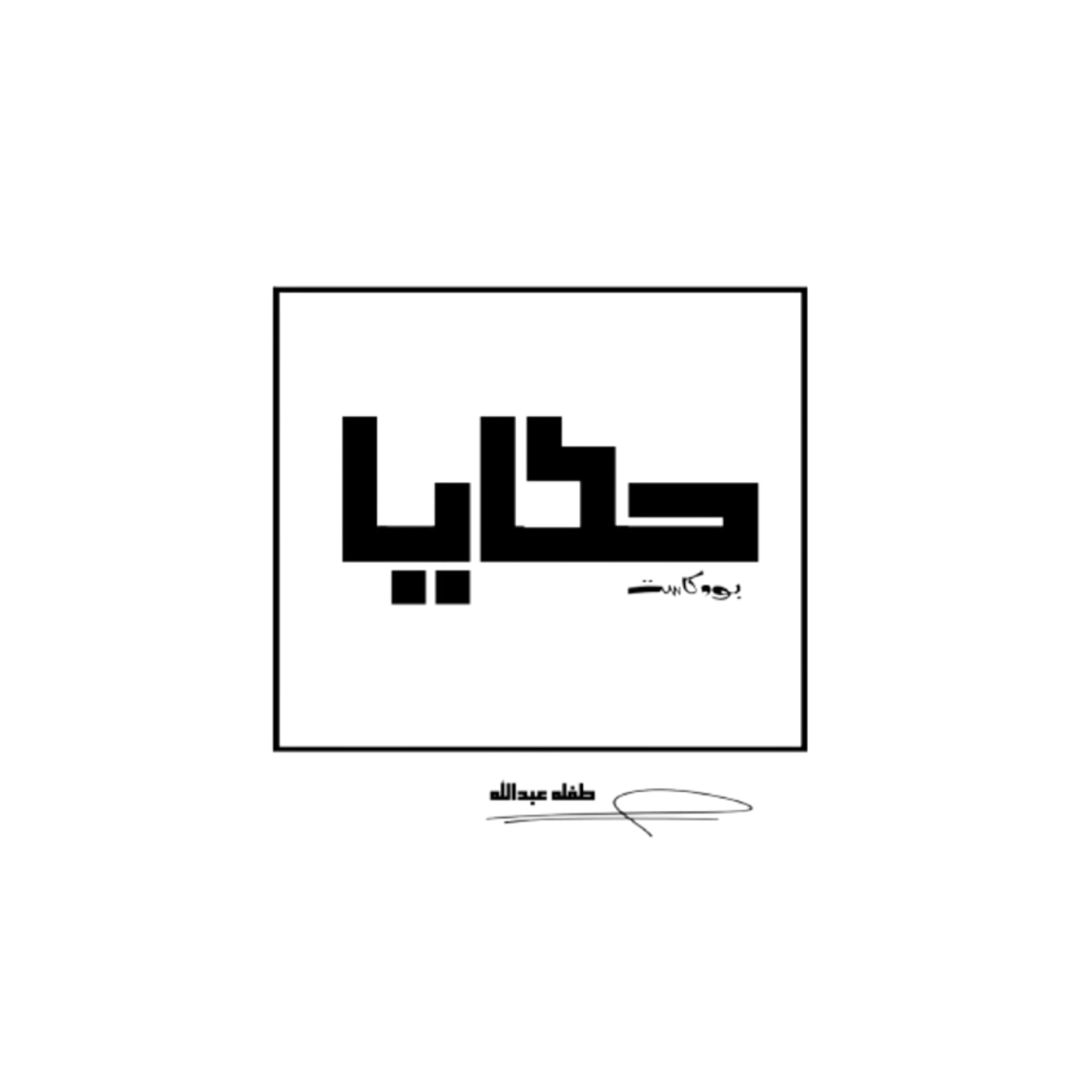 العائلة - hkaya | حَكَايَا cover