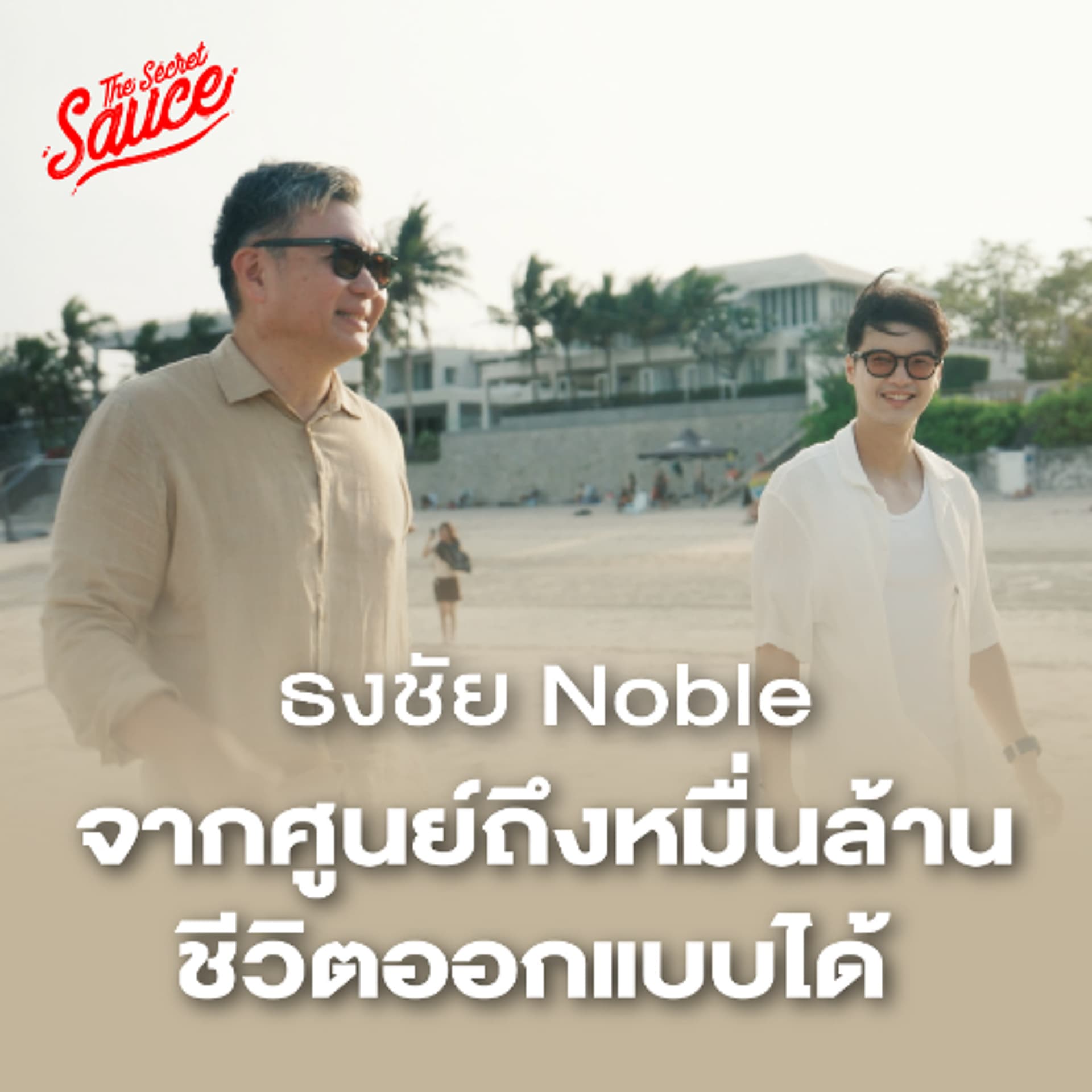 The Secret Sauce EP.959 ธงชัย Noble จากศูนย์สู่หมื่นล้าน ชีวิตออกแบบได้ - THE STANDARD PODCAST cover