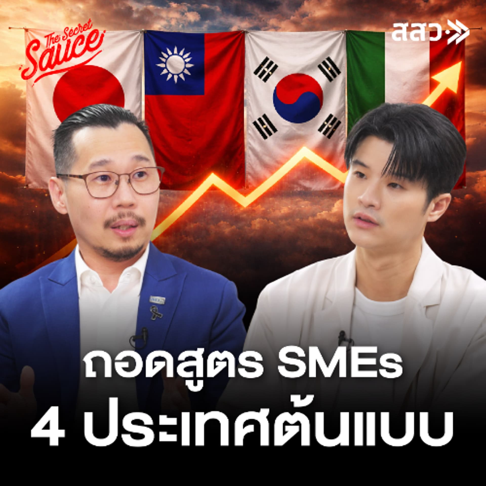 The Secret Sauce EP.960 ถอดสูตร 4 โมเดลต้นแบบ เจาะลึกแต้มต่อ SMEs ไทย กับ สสว. - THE STANDARD PODCAST cover