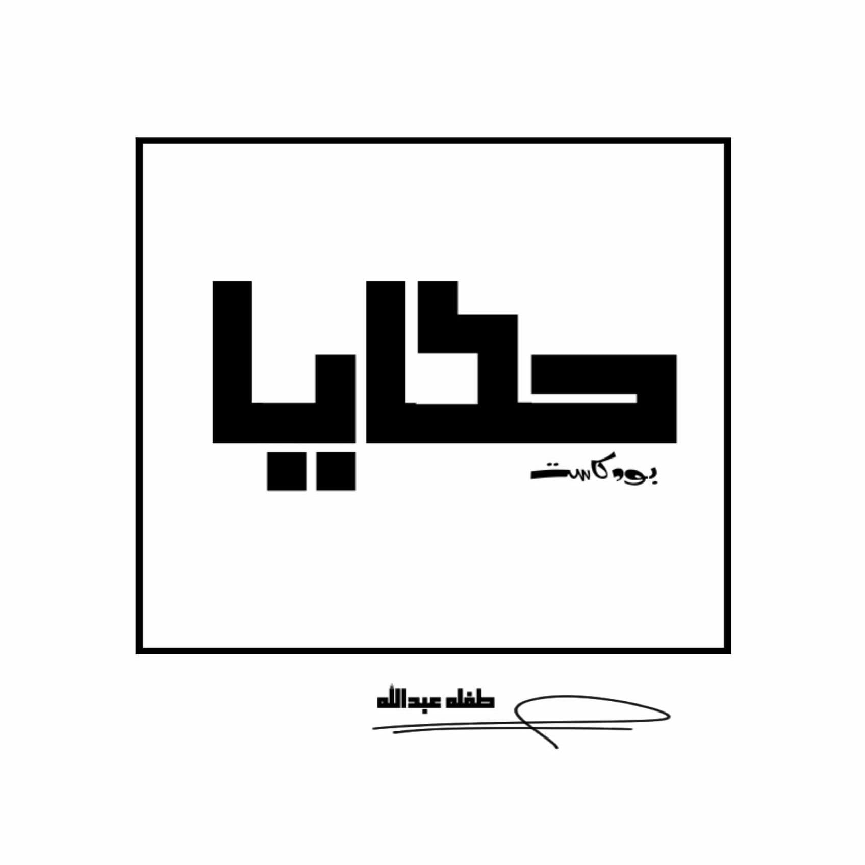 hkaya | حَكَايَا cover