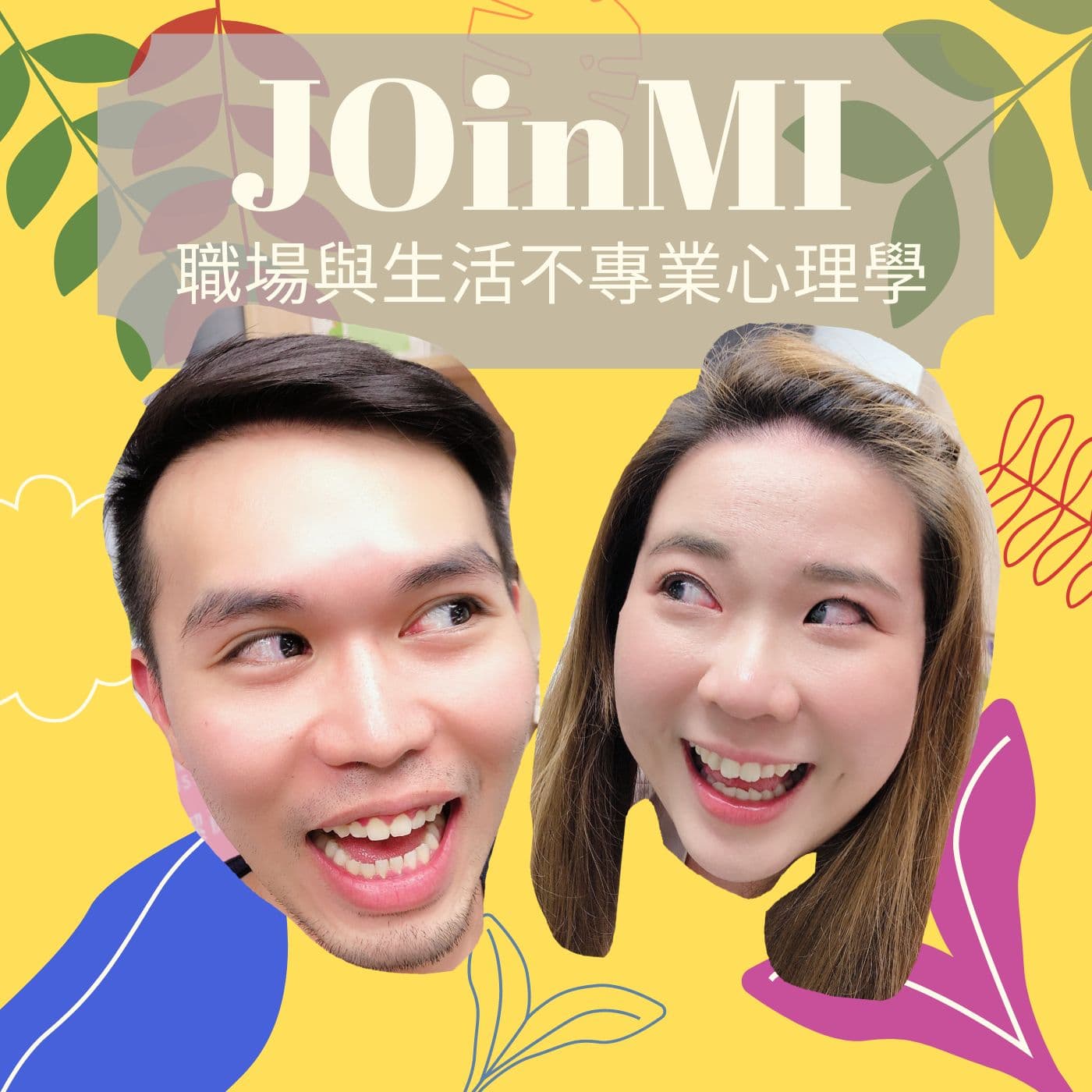 JOinMI職場與生活不專業心理學 cover