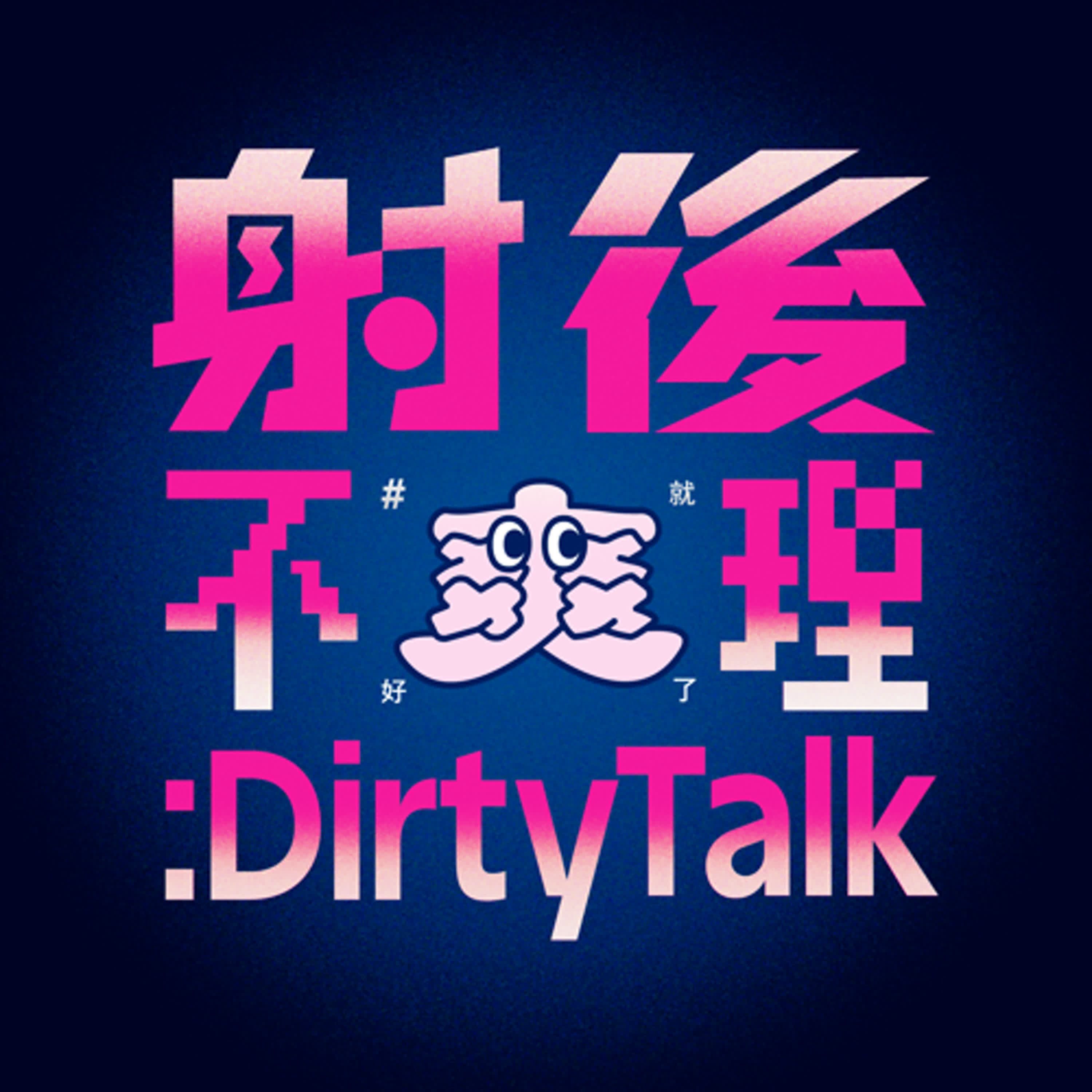 【訂閱方案說明】新的一年讓我們一起互利共射｜2026 節目預告 - 射後不理 ＃爽就好了 cover