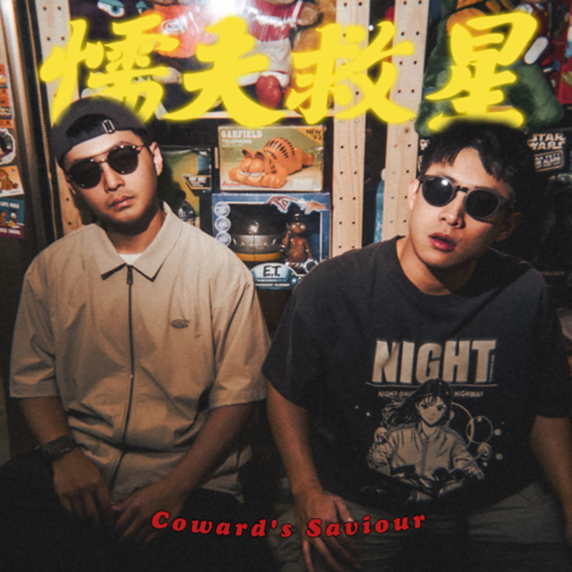 強！S5EP.46《只能喝酒的懦夫救星！》 - 懦夫救星！（Coward's Saviour） cover