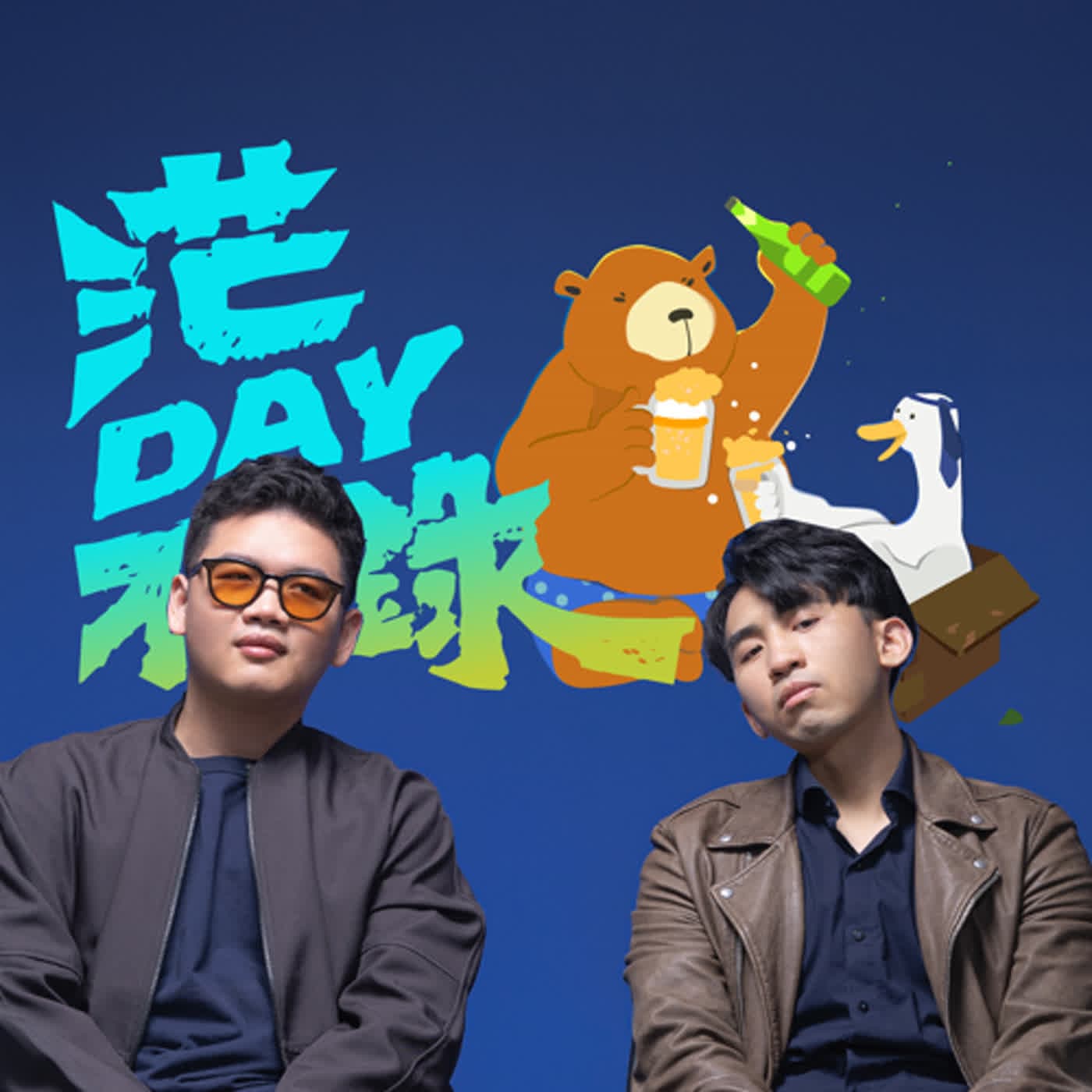 S4E30: 地上的咖啡包 x 2025鬼月特輯 x 哪隻鬼比較強？ - 茫DAY不錄 cover