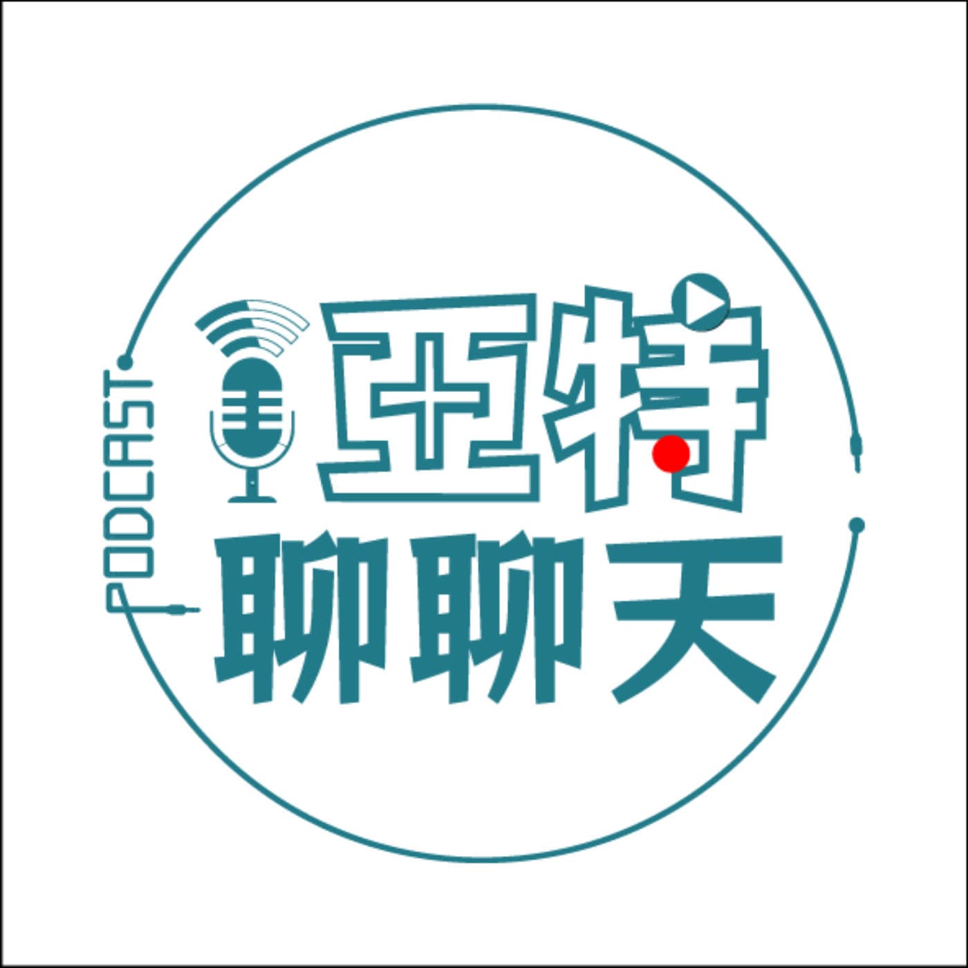 台語話故事丨感謝聽友一直以來的支持 - 亞特聊聊天丨台語Podcast放送 cover