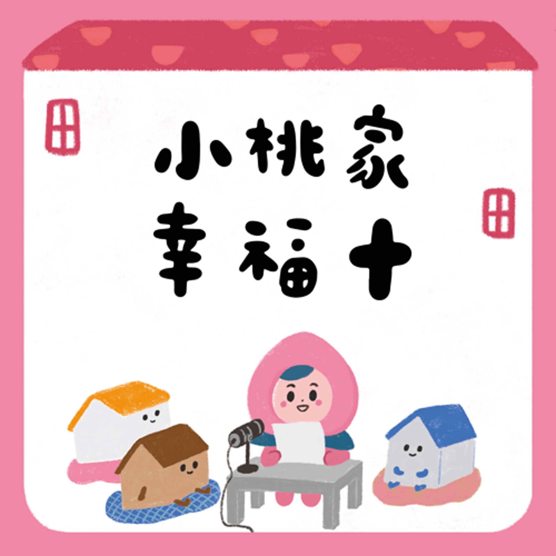 【下一站幸福】AI導讀-離婚後的止戰之殤-我們都需要勇氣來面對不愛的事實 - 小桃家幸福+  cover