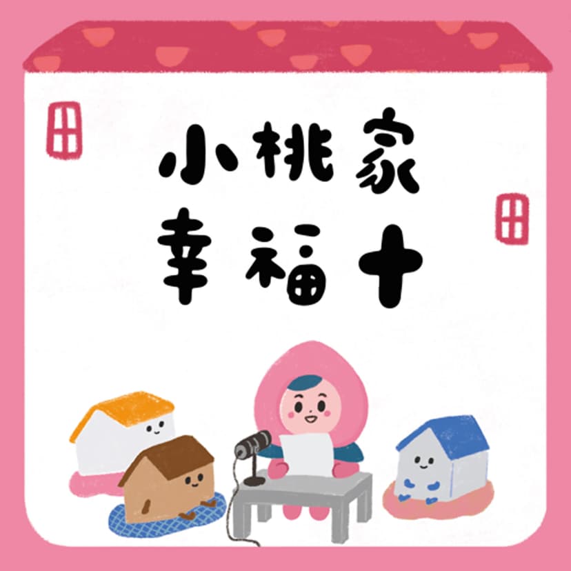 小桃家幸福+  cover