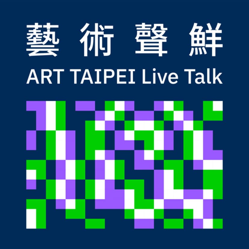 藝術聲鮮 ART TAIPEI Live Talk cover