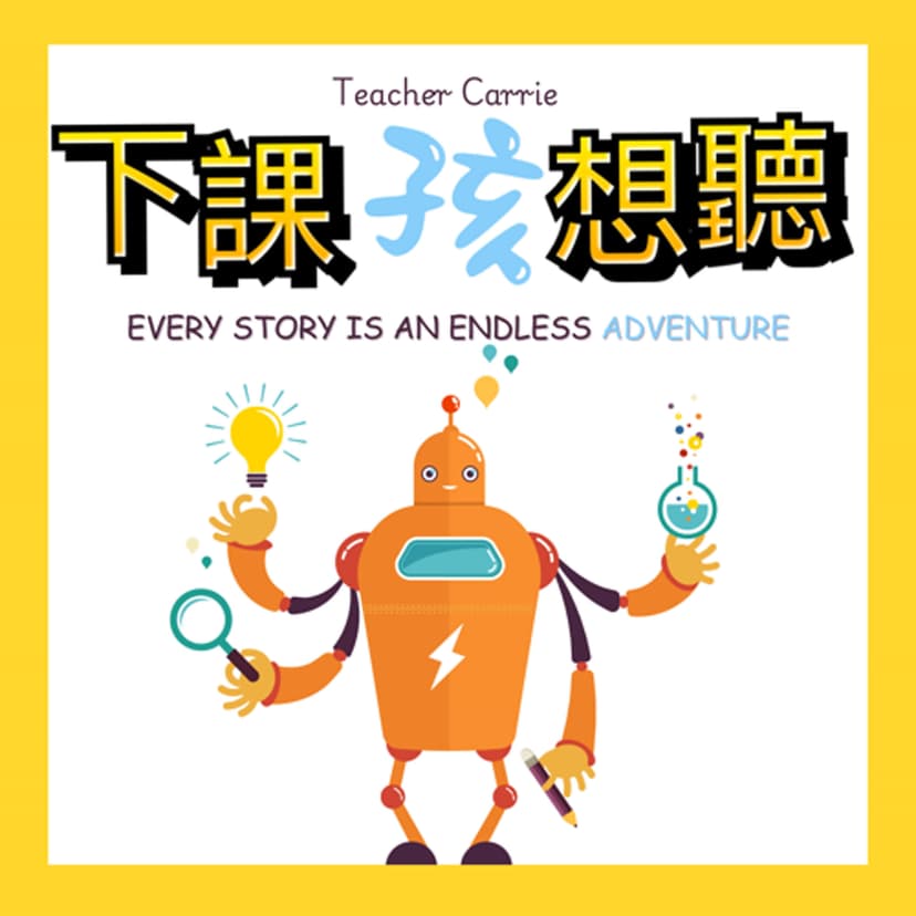 Teacher Carrie X 下課孩想聽 cover
