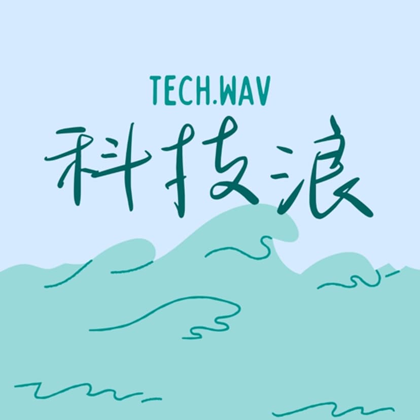 科技浪 Tech.wav cover