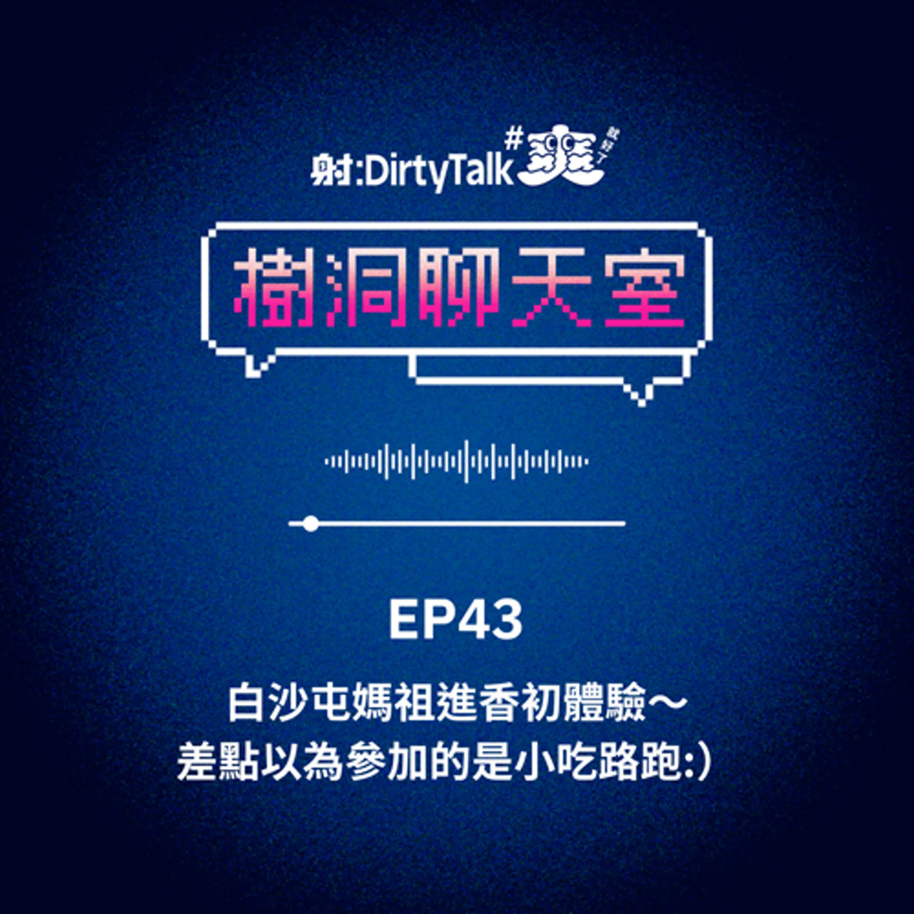 樹洞聊天室EP43 白沙屯媽祖進香初體驗～差點以為參加的是小吃路跑:） - 射後不理 ＃爽就好了 cover