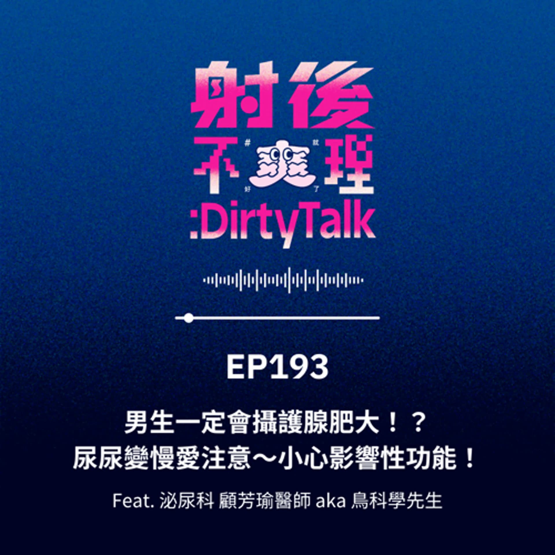 EP193 男生一定會攝護腺肥大！？尿尿變慢愛注意～小心影響性功能！ Feat.泌尿科 顧芳瑜醫師 aka 鳥科學先生 - 射後不理 ＃爽就好了 cover