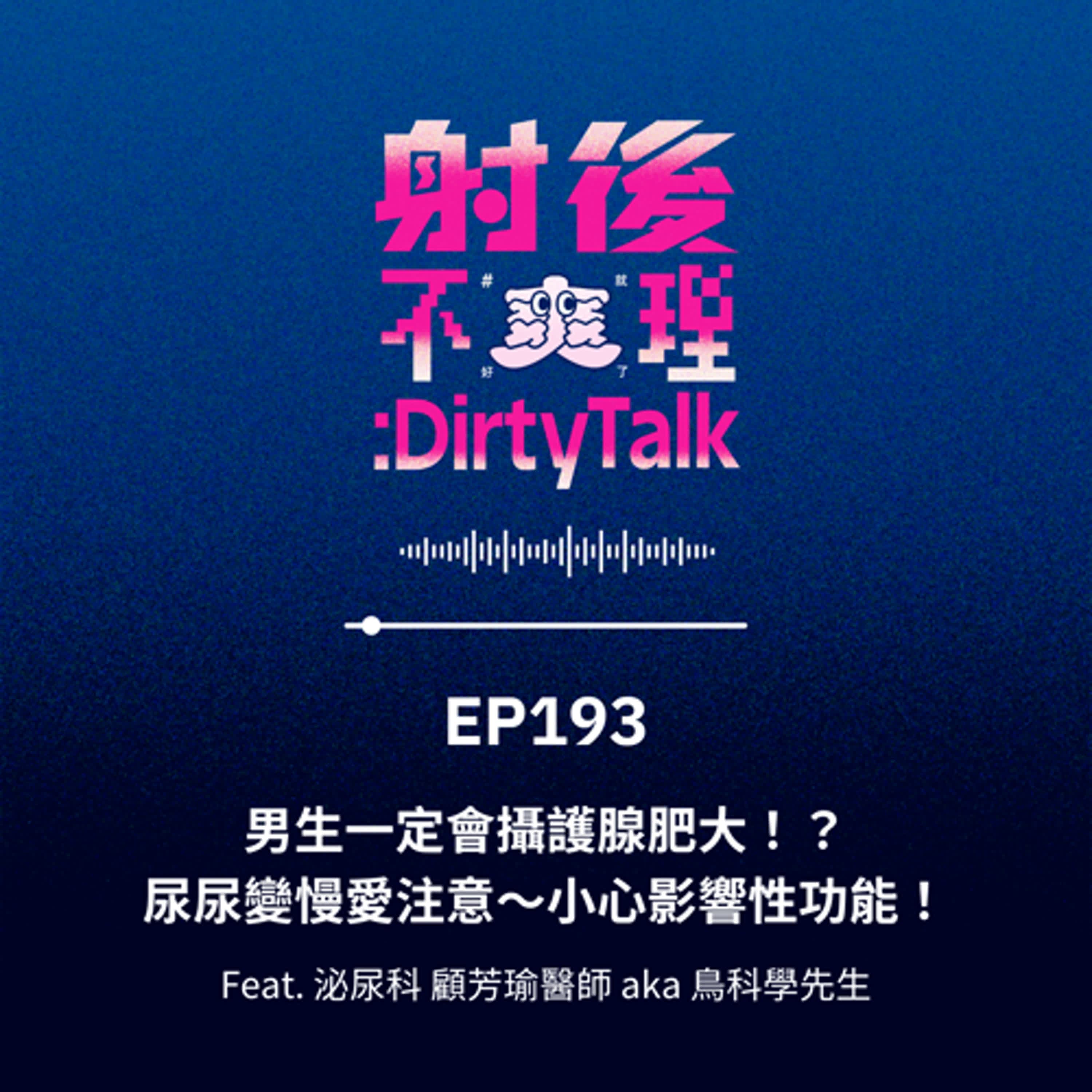 EP193 男生一定會攝護腺肥大！？尿尿變慢愛注意～小心影響性功能！ Feat.泌尿科 顧芳瑜醫師 aka 鳥科學先生 - 射後不理 ＃爽就好了 cover