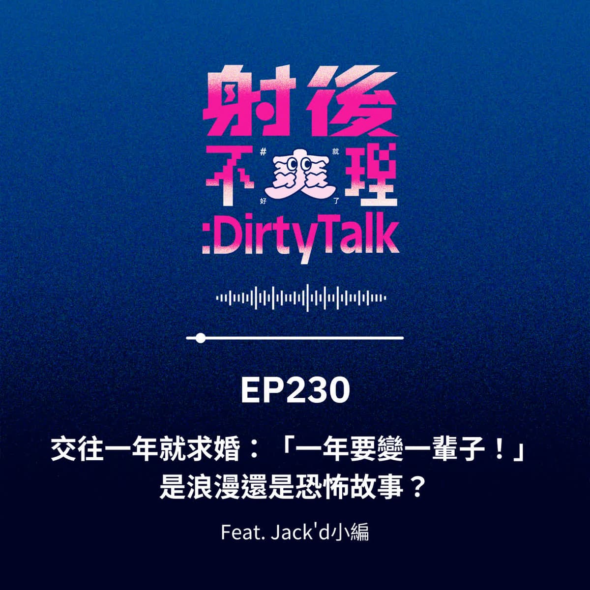 EP230 交往一年就求婚：「一年要變一輩子！」是浪漫還是恐怖故事？ Feat.Jack'd小編 - 射後不理 ＃爽就好了 cover
