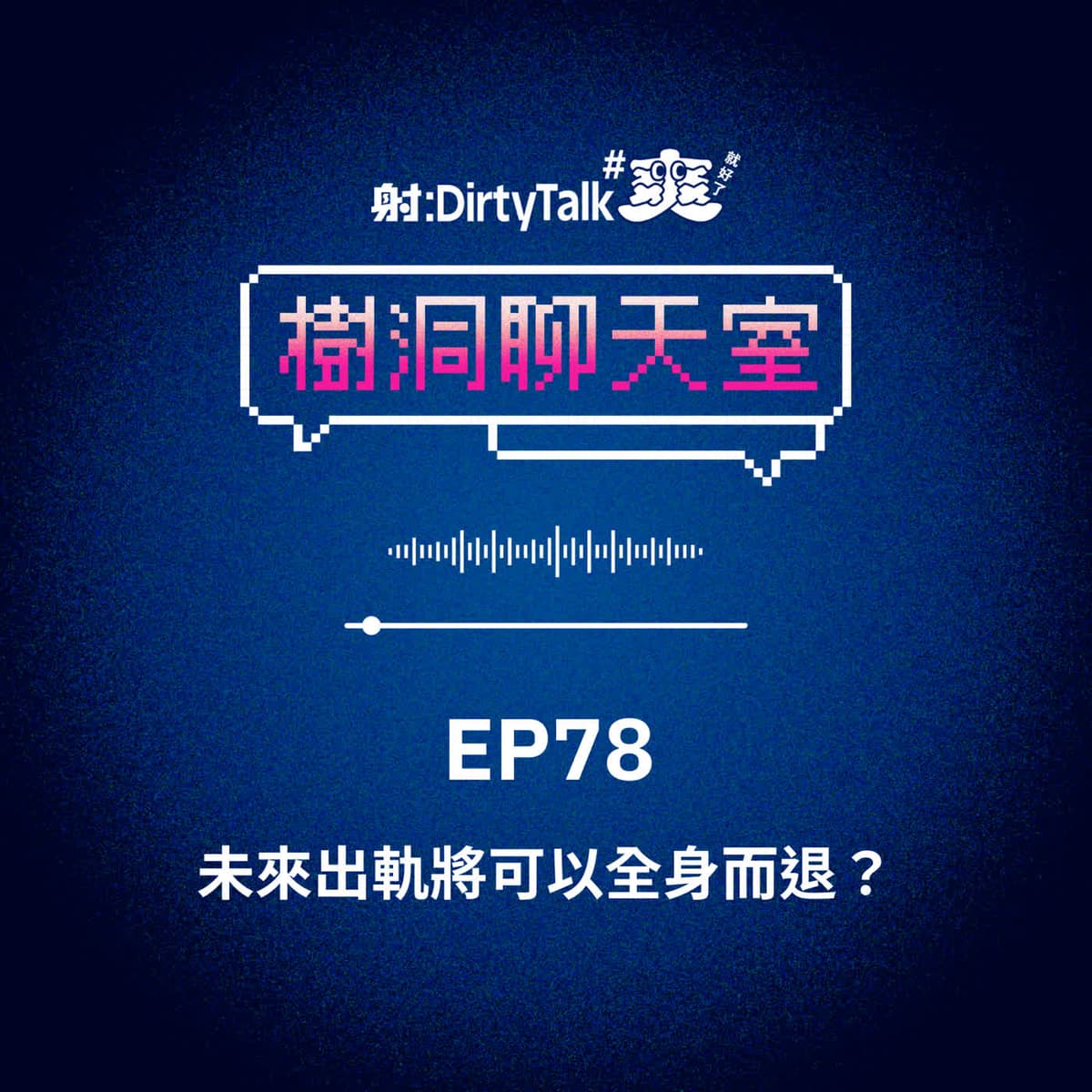 樹洞聊天室EP78 未來出軌將可以全身而退？ - 射後不理 ＃爽就好了 cover