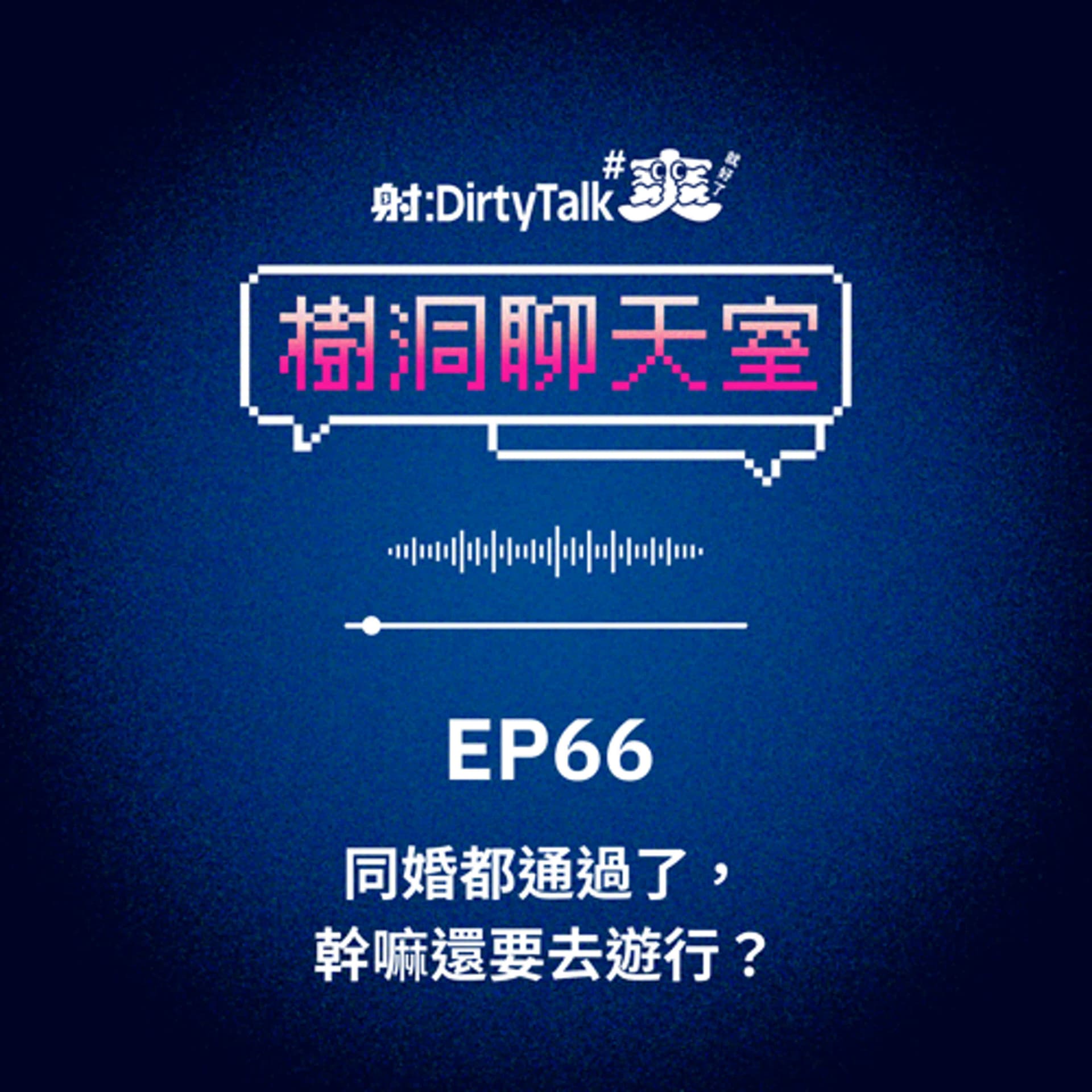樹洞聊天室EP66 同婚都通過了，幹嘛還要去遊行？ - 射後不理 ＃爽就好了 cover