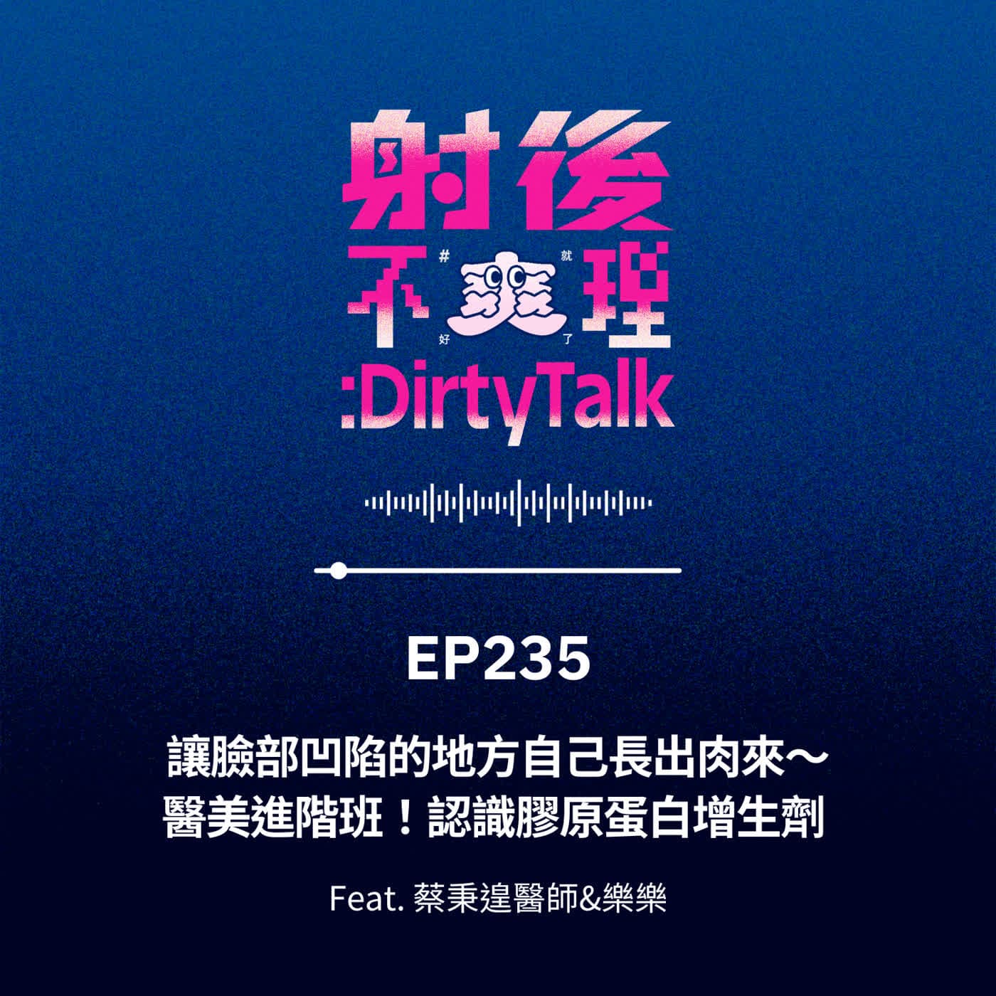 EP235 讓臉部凹陷的地方自己長出肉來～醫美進階班！認識膠原蛋白增生劑 Feat.​蔡秉遑醫師&樂樂 - 射後不理 ＃爽就好了 cover