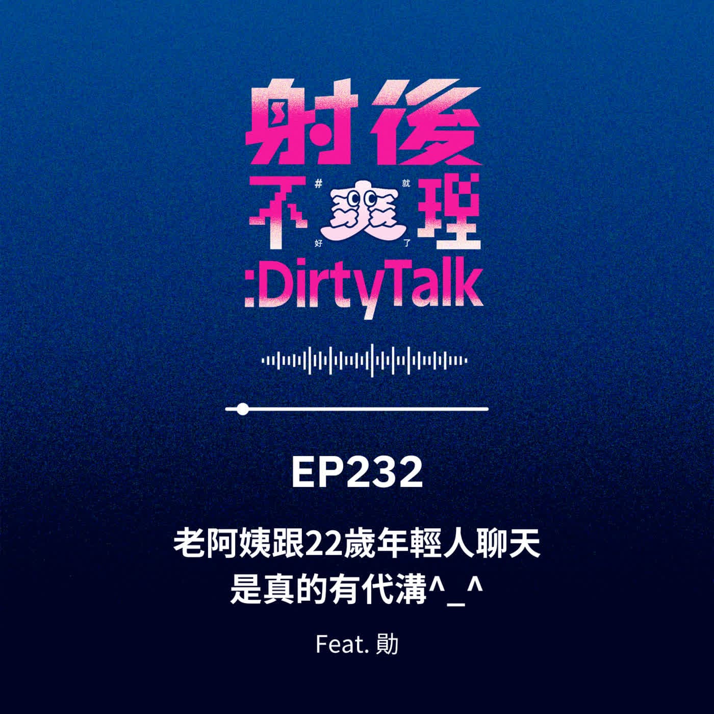 EP232 老阿姨跟22歲年輕人聊天是真的有代溝^_^ Feat.勛 - 射後不理 ＃爽就好了 cover