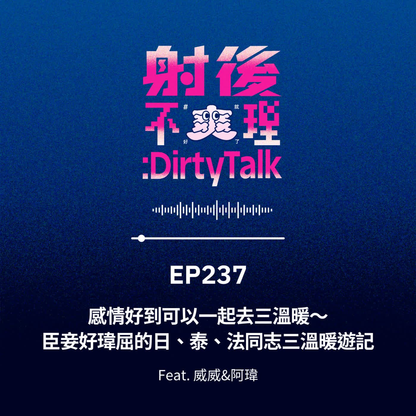 EP237 感情好到可以一起去三溫暖～臣妾好瑋屈的日、泰、法同志三溫暖遊記 Feat.威威&阿瑋 — 射後不理 ＃爽就好了 cover