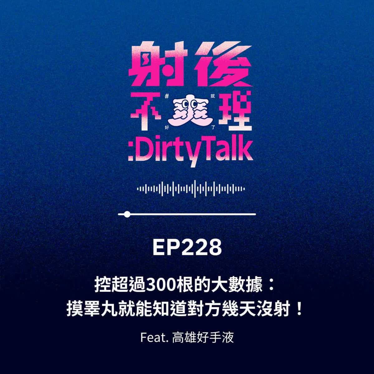 EP228 控超過300根的大數據:摸睪丸就能知道對方幾天沒射! Feat.高雄好手液 - 射後不理 #爽就好了 cover