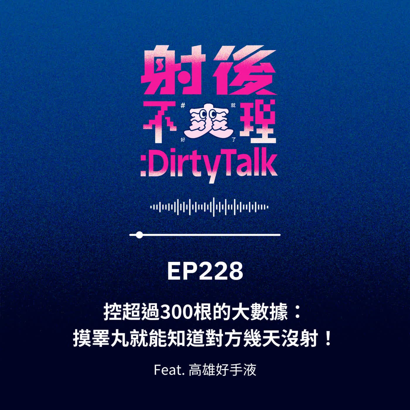 EP228 控超過300根的大數據：摸睪丸就能知道對方幾天沒射！ Feat.高雄好手液 - 射後不理 ＃爽就好了 cover