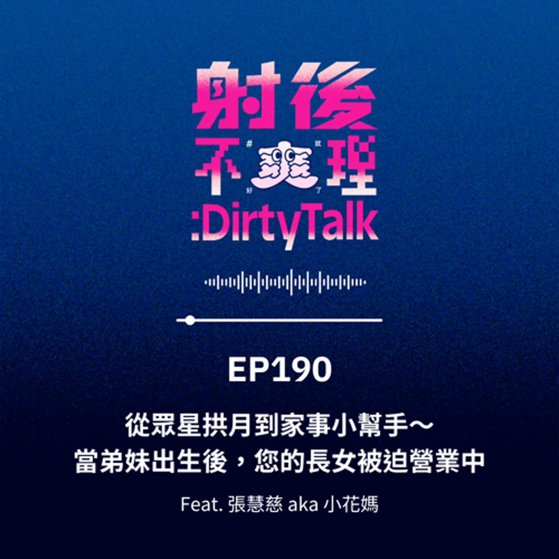 EP190 從眾星拱月到家事小幫手～當弟妹出生後，您的長女被迫營業中 Feat.張慧慈 aka 小花媽 - 射後不理 ＃爽就好了 cover