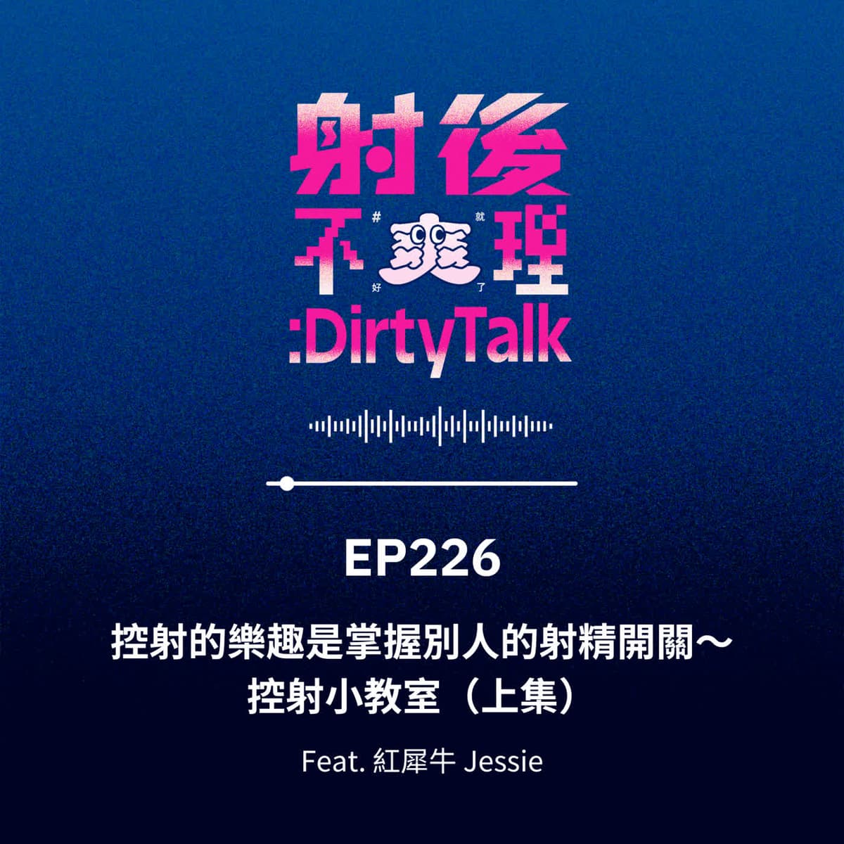 EP226 控射的樂趣是掌握別人的射精開關～控射小教室（上集）Feat.紅犀牛 Jessie - 射後不理 ＃爽就好了 cover