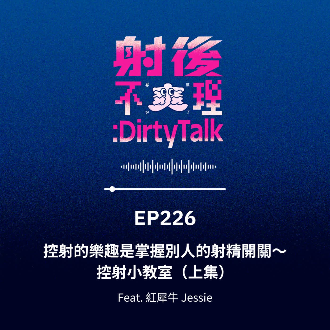 EP226 控射的樂趣是掌握別人的射精開關～控射小教室（上集）Feat.紅犀牛 Jessie - 射後不理 ＃爽就好了 cover