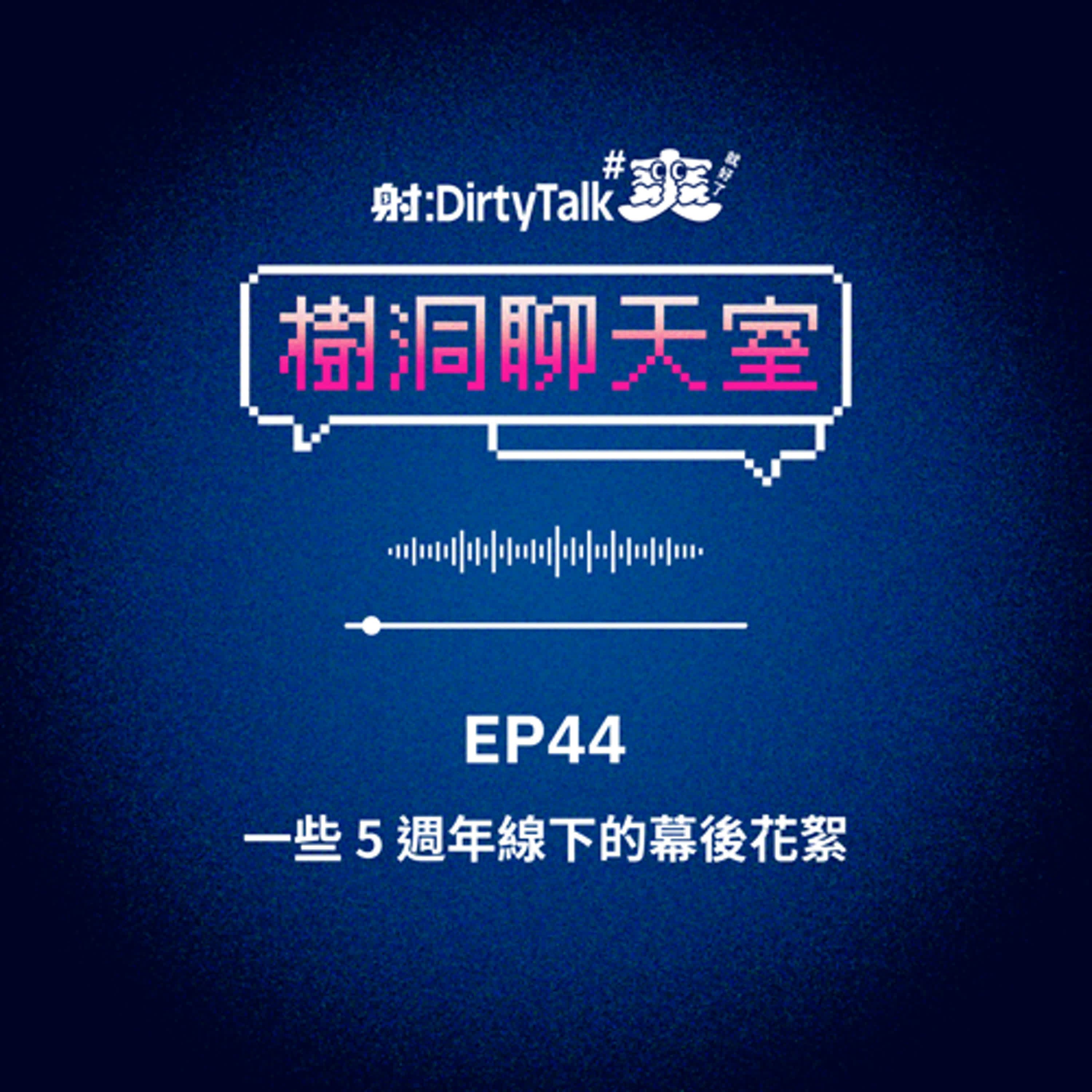 樹洞聊天室EP44 一些5週年線下的幕後花絮 - 射後不理 ＃爽就好了 cover