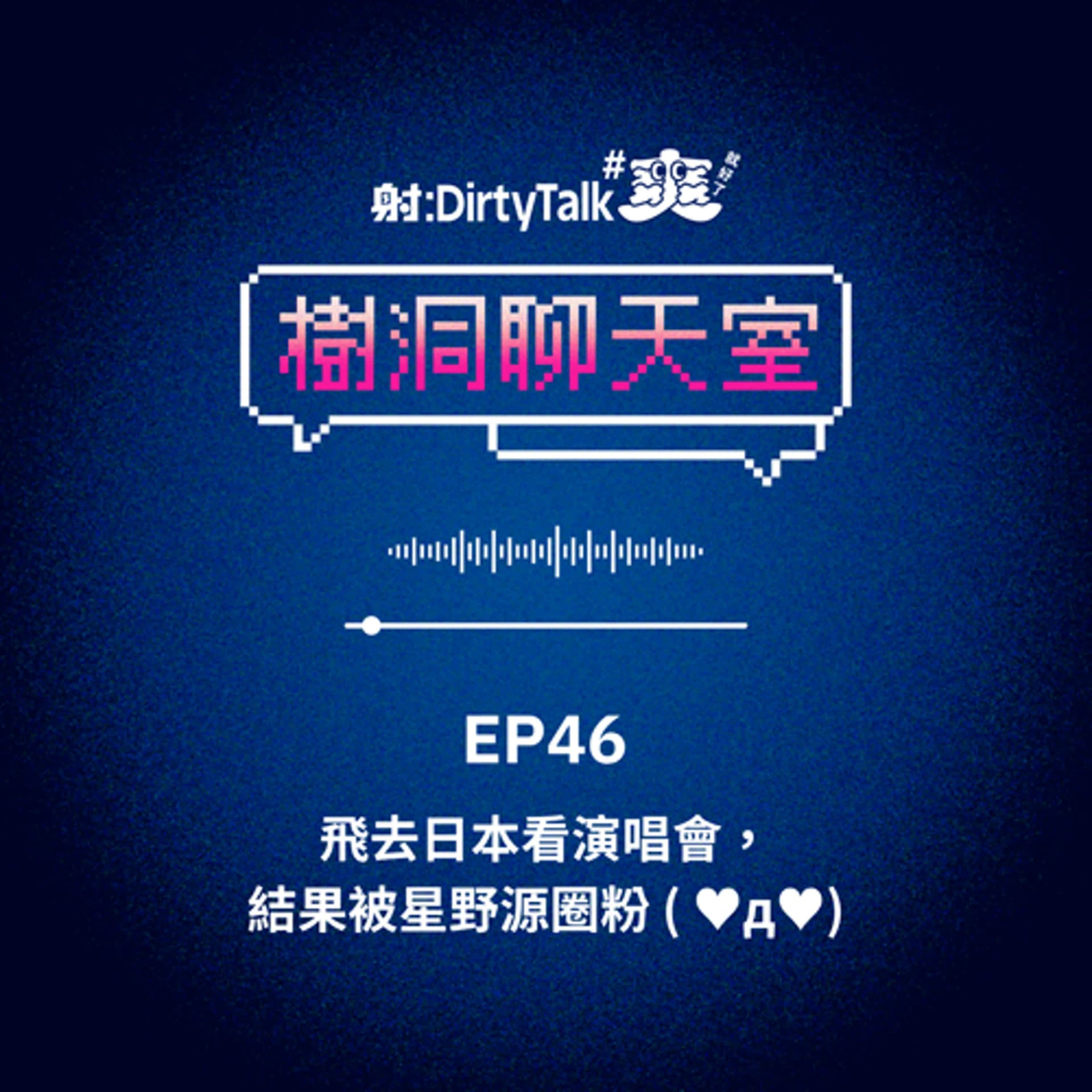 樹洞聊天室EP46 飛去日本看演唱會，結果被星野源圈粉 ( ♥д♥) - 射後不理 ＃爽就好了 cover