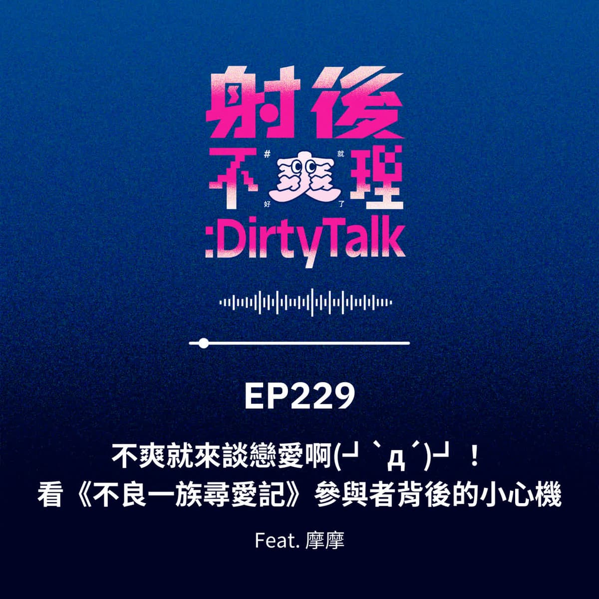 EP229 不爽就來談戀愛啊(┛`д´)┛！看《不良一族尋愛記》參與者背後的小心機 Feat.摩摩 - 射後不理 ＃爽就好了 cover