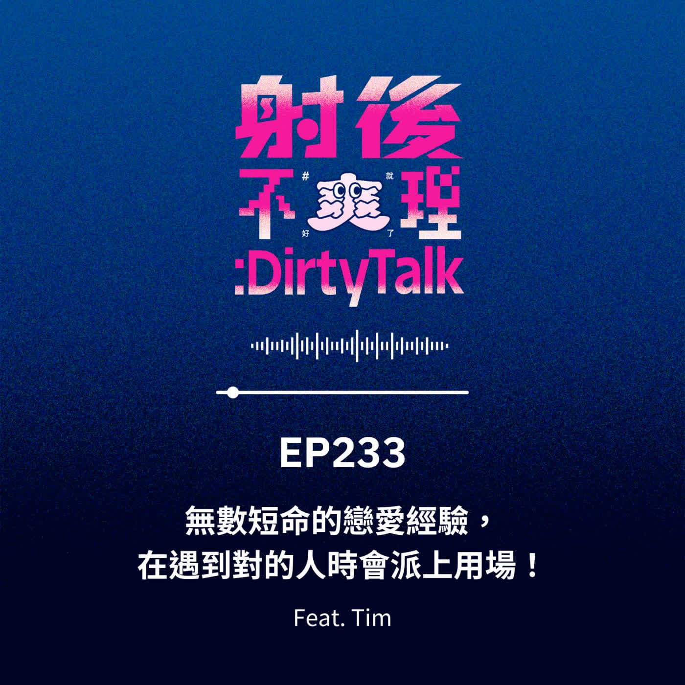 EP233 無數短命的戀愛經驗，在遇到對的人時會派上用場！Feat.Tim - 射後不理 ＃爽就好了 cover