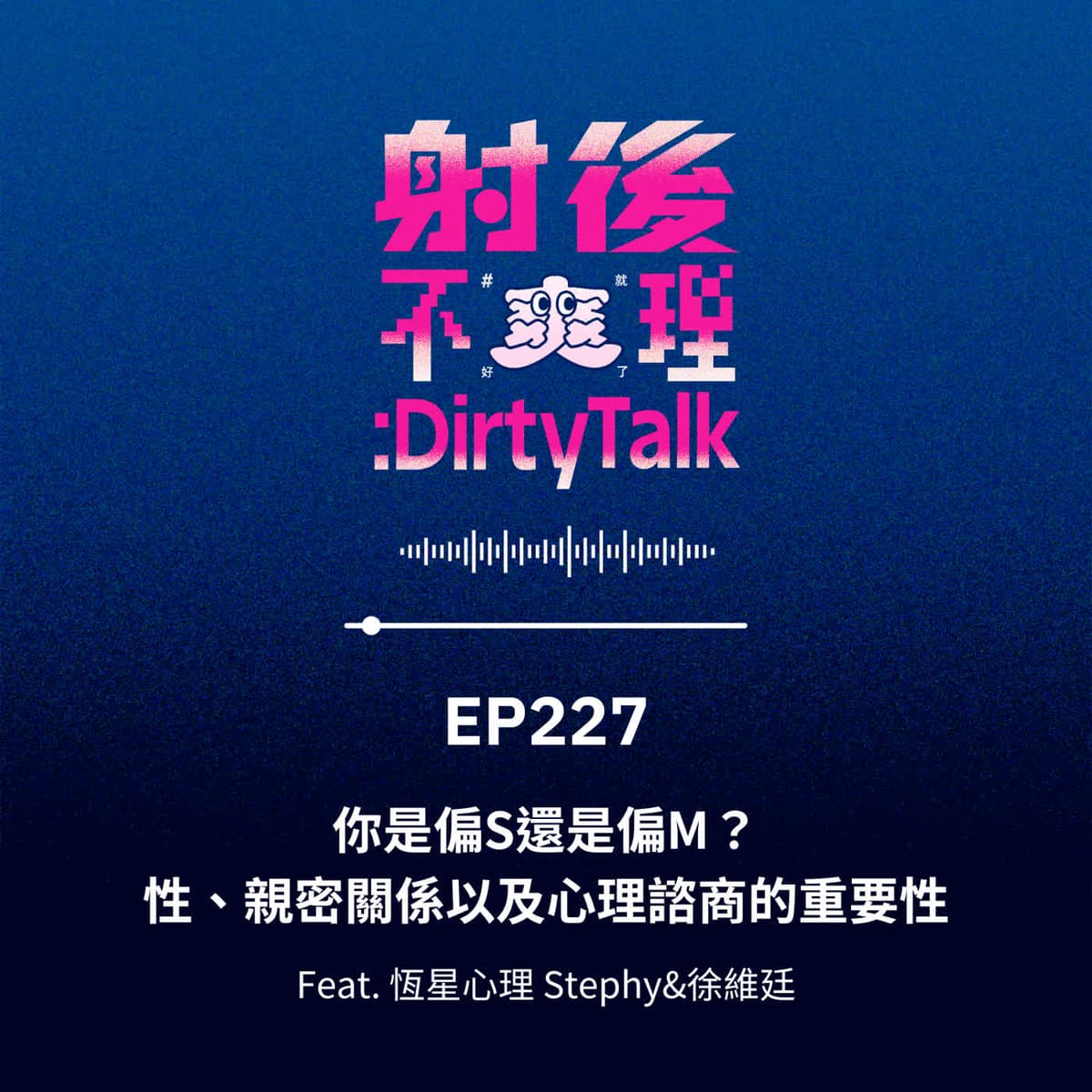 EP227 你是偏S還是偏M？性、親密關係以及心理諮商的重要性 Feat.恆星心理 Stephy&徐維廷 - 射後不理 ＃爽就好了 cover