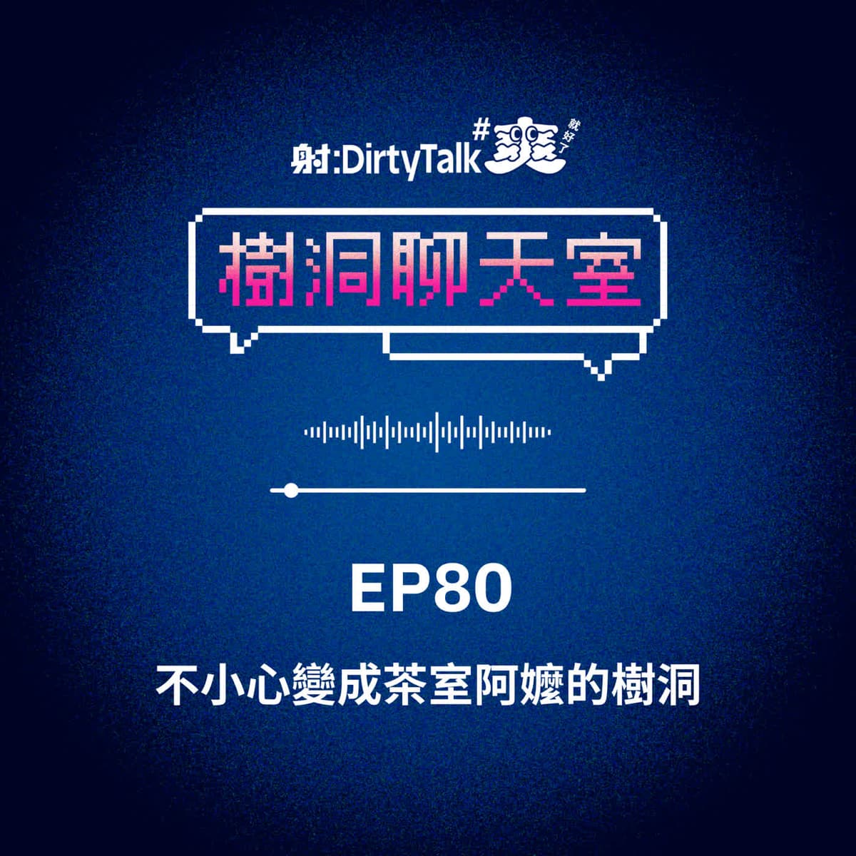 樹洞聊天室EP80 不小心變成茶室阿嬤的樹洞 - 射後不理 ＃爽就好了 cover