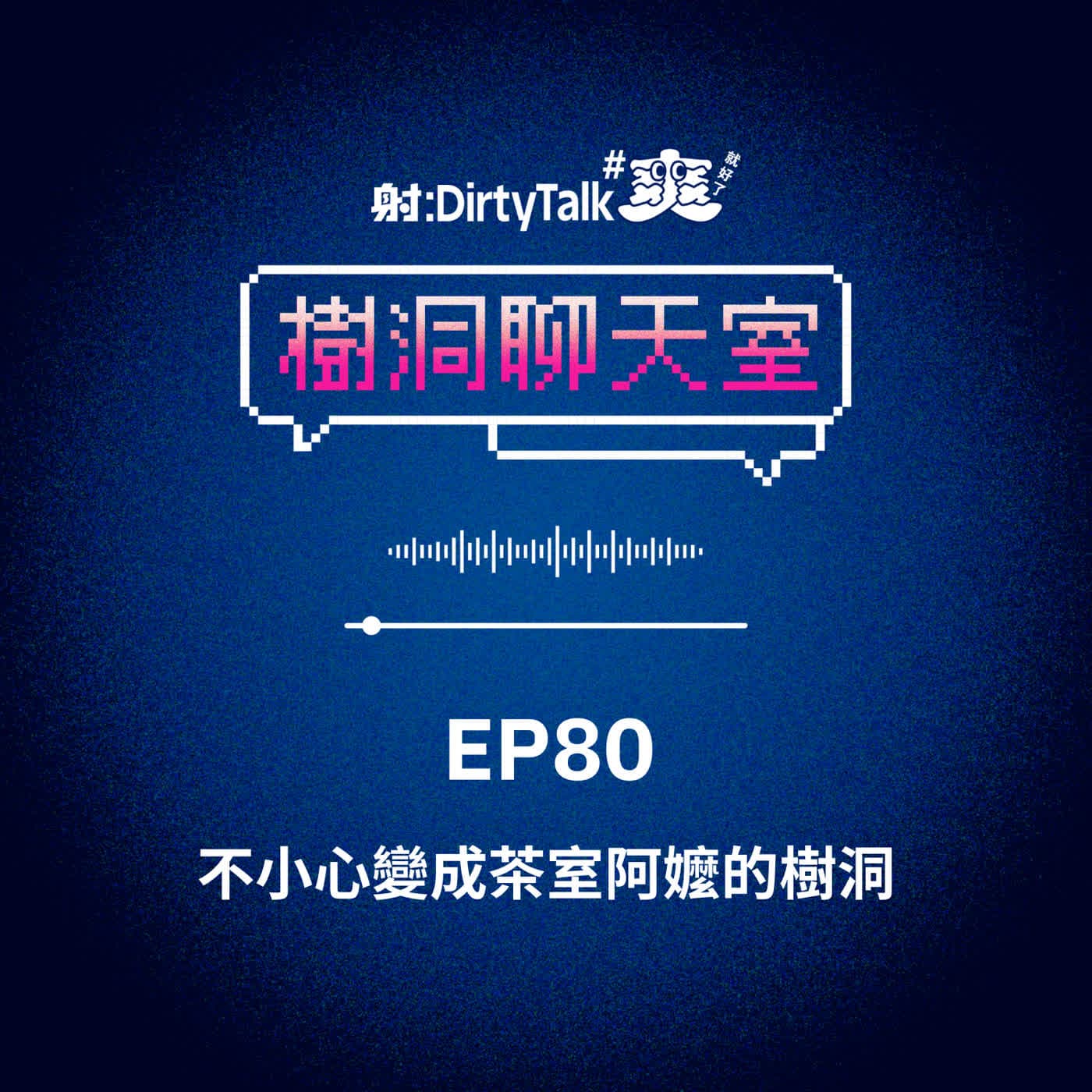 樹洞聊天室EP80 不小心變成茶室阿嬤的樹洞 - 射後不理 ＃爽就好了 cover