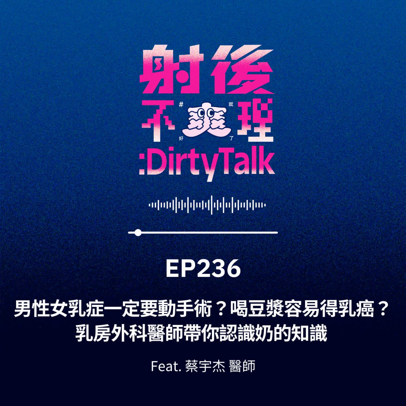 EP236 男性女乳症一定要動手術？喝豆漿容易得乳癌？乳房外科醫師帶你認識奶的知識 Feat.蔡宇杰 醫師 - 射後不理 ＃爽就好了 cover