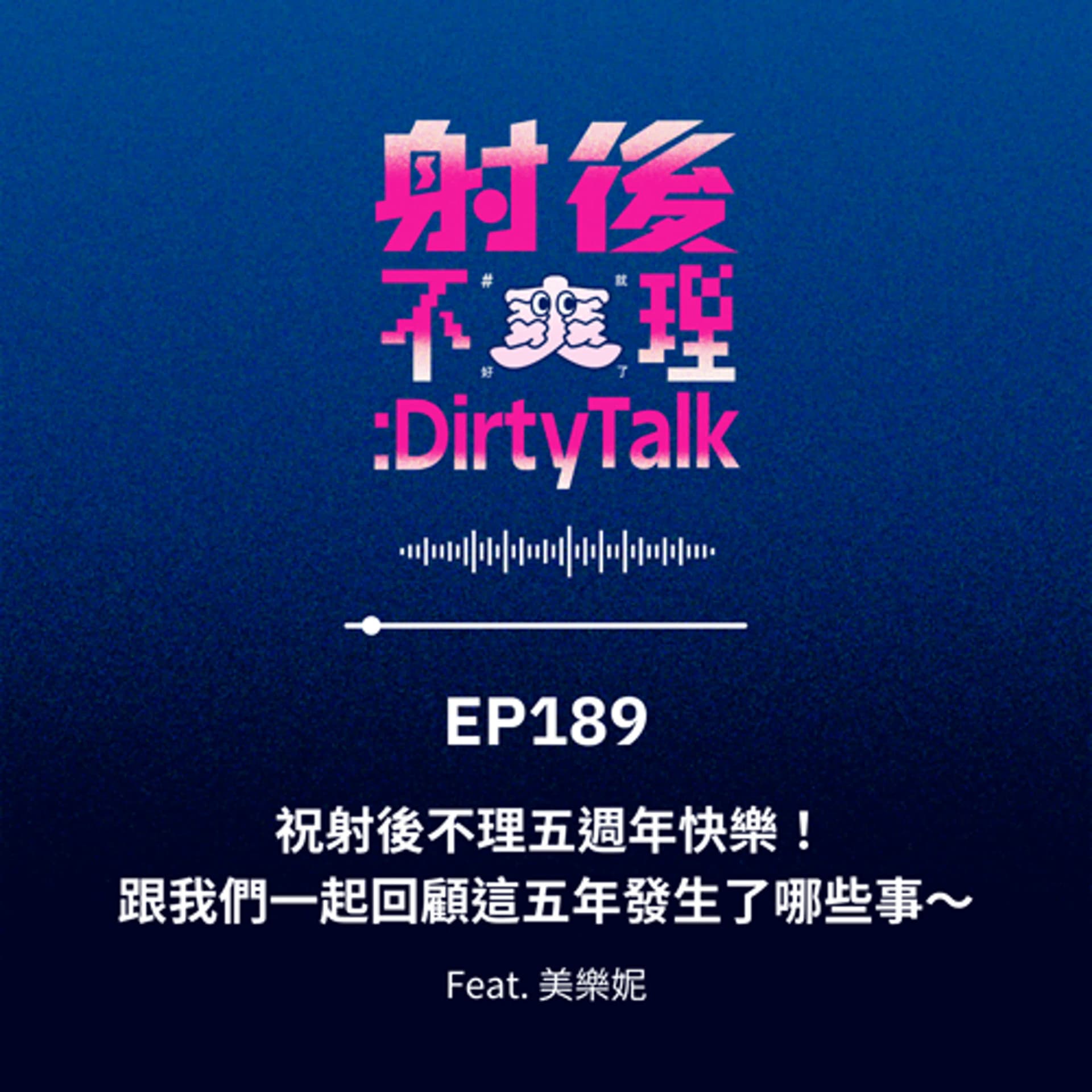 EP189 祝射後不理五週年快樂！跟我們一起回顧這五年發生了哪些事～ Feat.美樂妮 - 射後不理 ＃爽就好了 cover