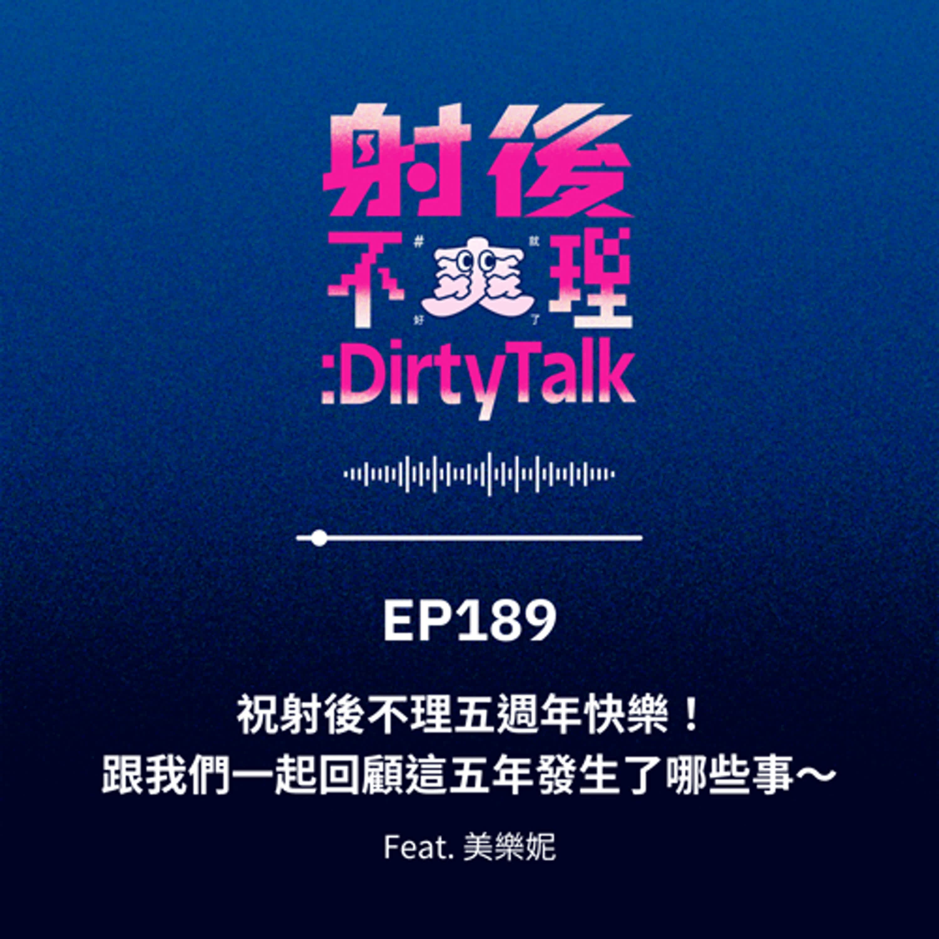 EP189 祝射後不理五週年快樂！跟我們一起回顧這五年發生了哪些事～ Feat.美樂妮 - 射後不理 ＃爽就好了 cover