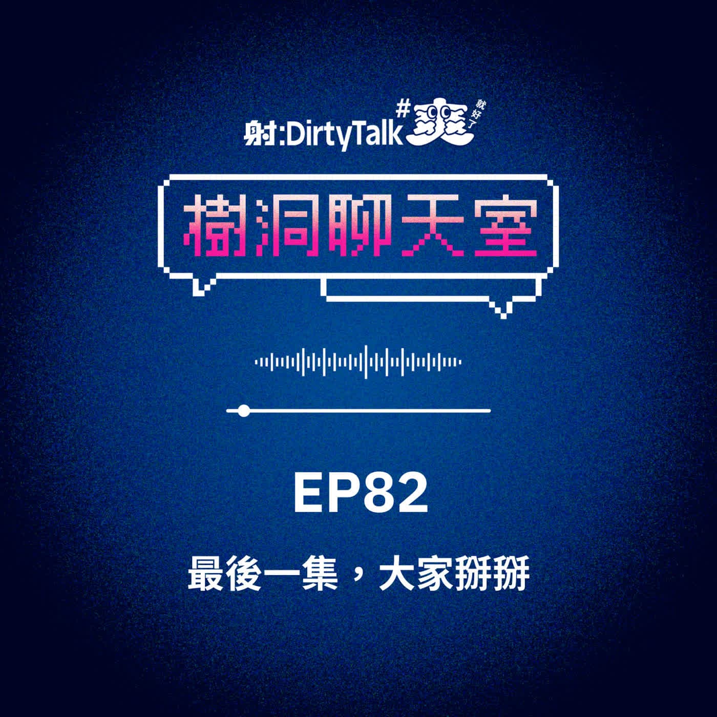 樹洞聊天室EP82 最後一集，大家掰掰 - 射後不理 ＃爽就好了 cover
