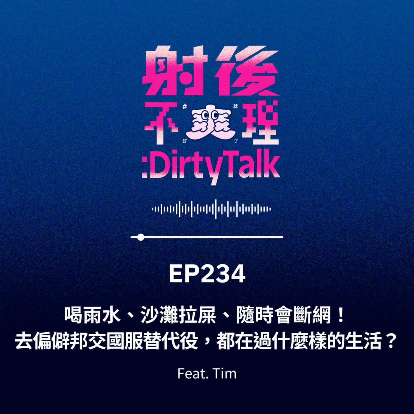 EP234 喝雨水、沙灘拉屎、隨時會斷網！去偏僻邦交國服替代役，都在過什麼樣的生活？ Feat.宇杰&大維 - 射後不理 ＃爽就好了 cover