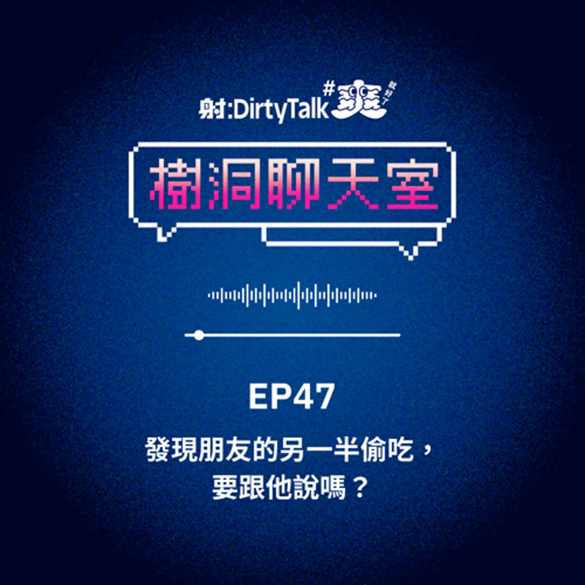 樹洞聊天室EP47 發現朋友的另一半偷吃，要跟他說嗎？ - 射後不理 ＃爽就好了 cover