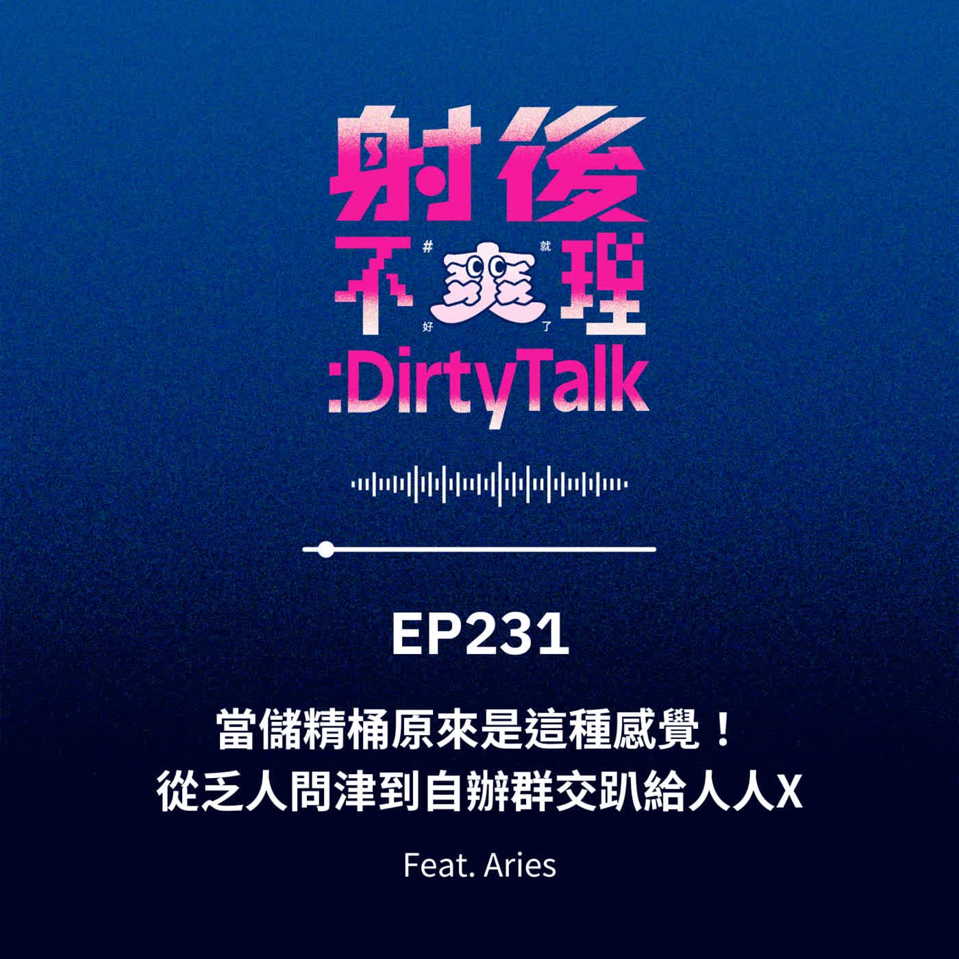 EP231 當儲精桶原來是這種感覺！從乏人問津到自辦群交趴給人人X Feat.Aries - 射後不理 ＃爽就好了 cover